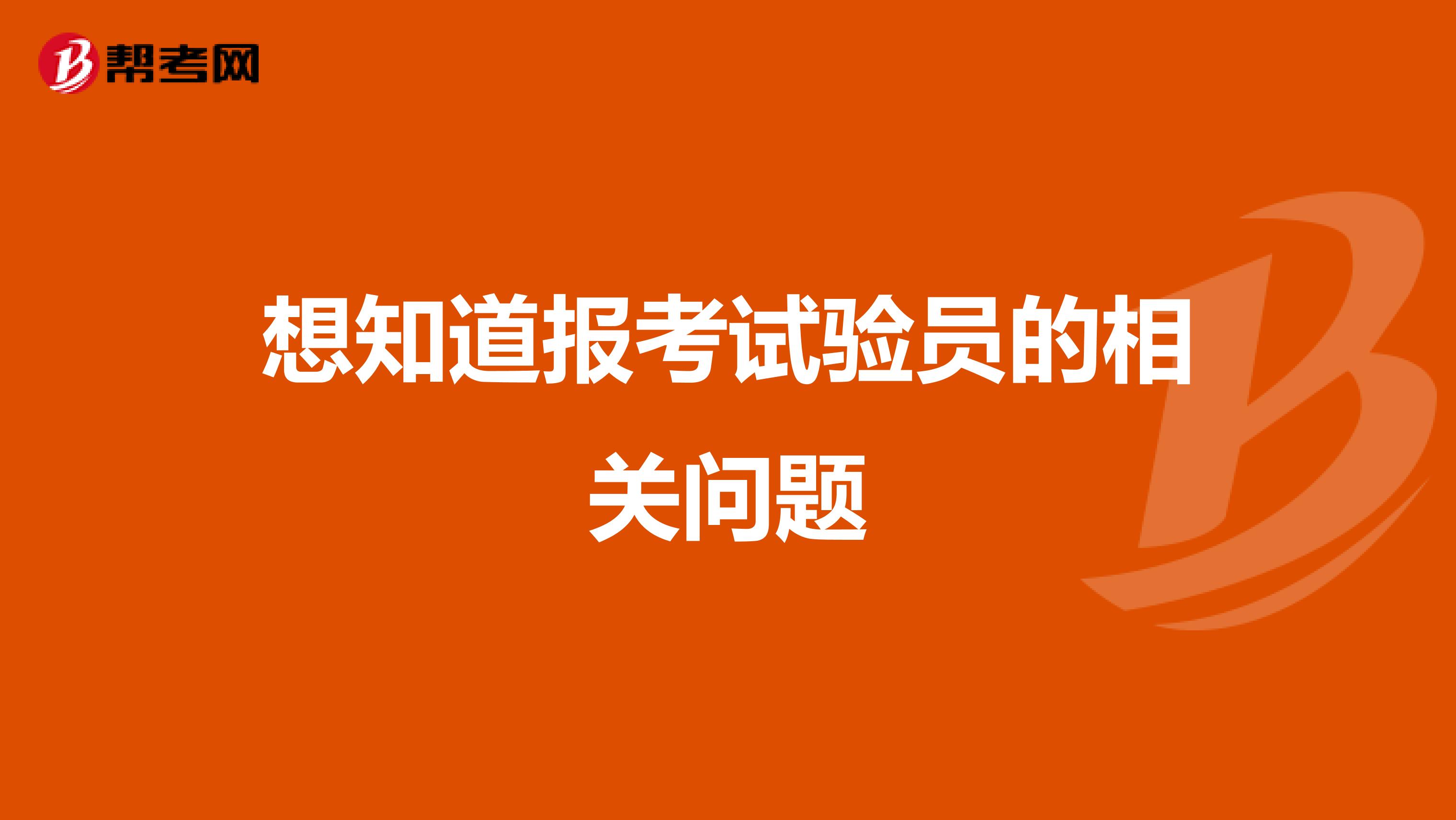 想知道报考试验员的相关问题