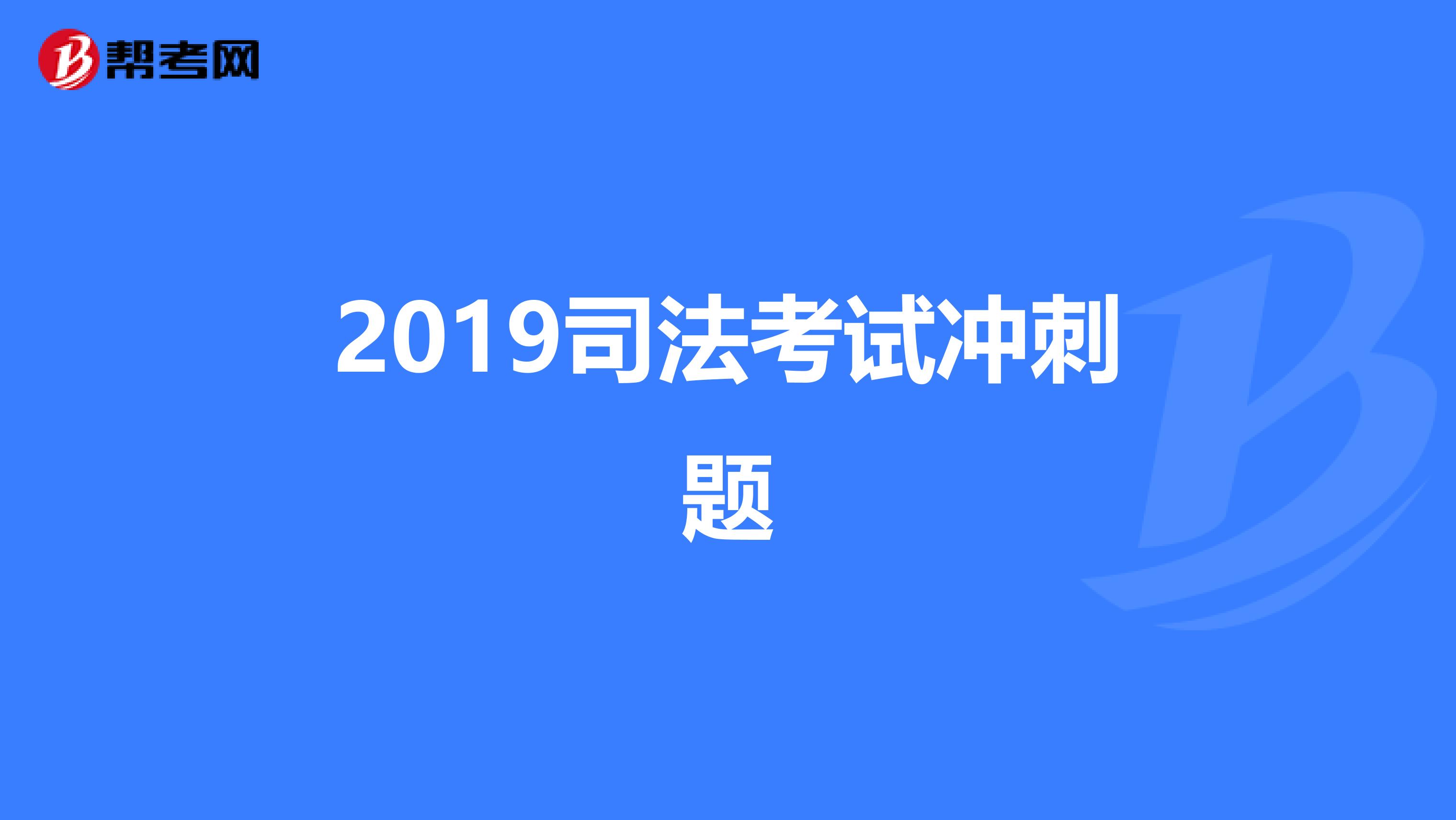 2019司法考试冲刺题