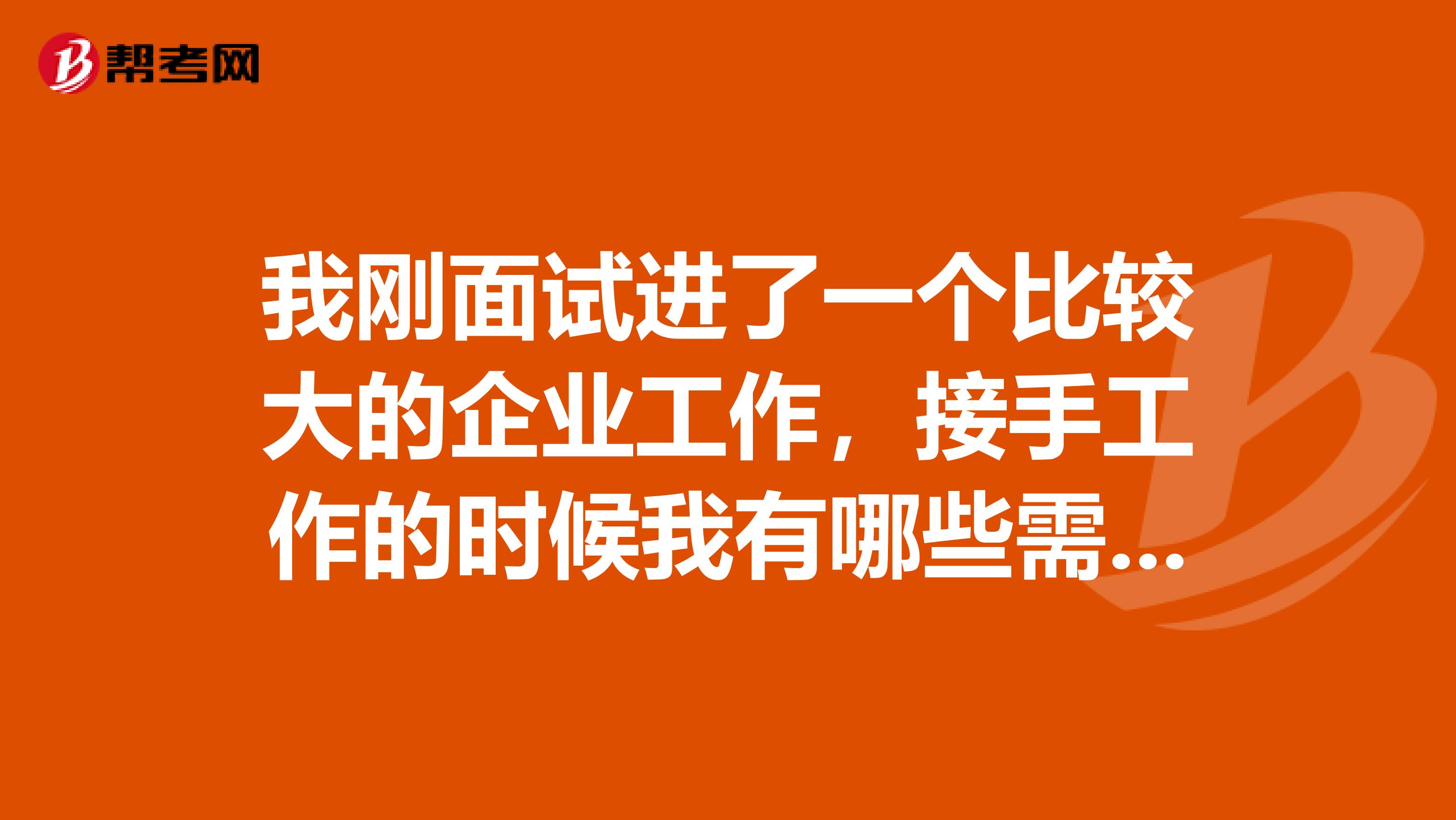 我刚面试进了一个比较大的企业工作,接手工作的时候我有哪些需要注意的。