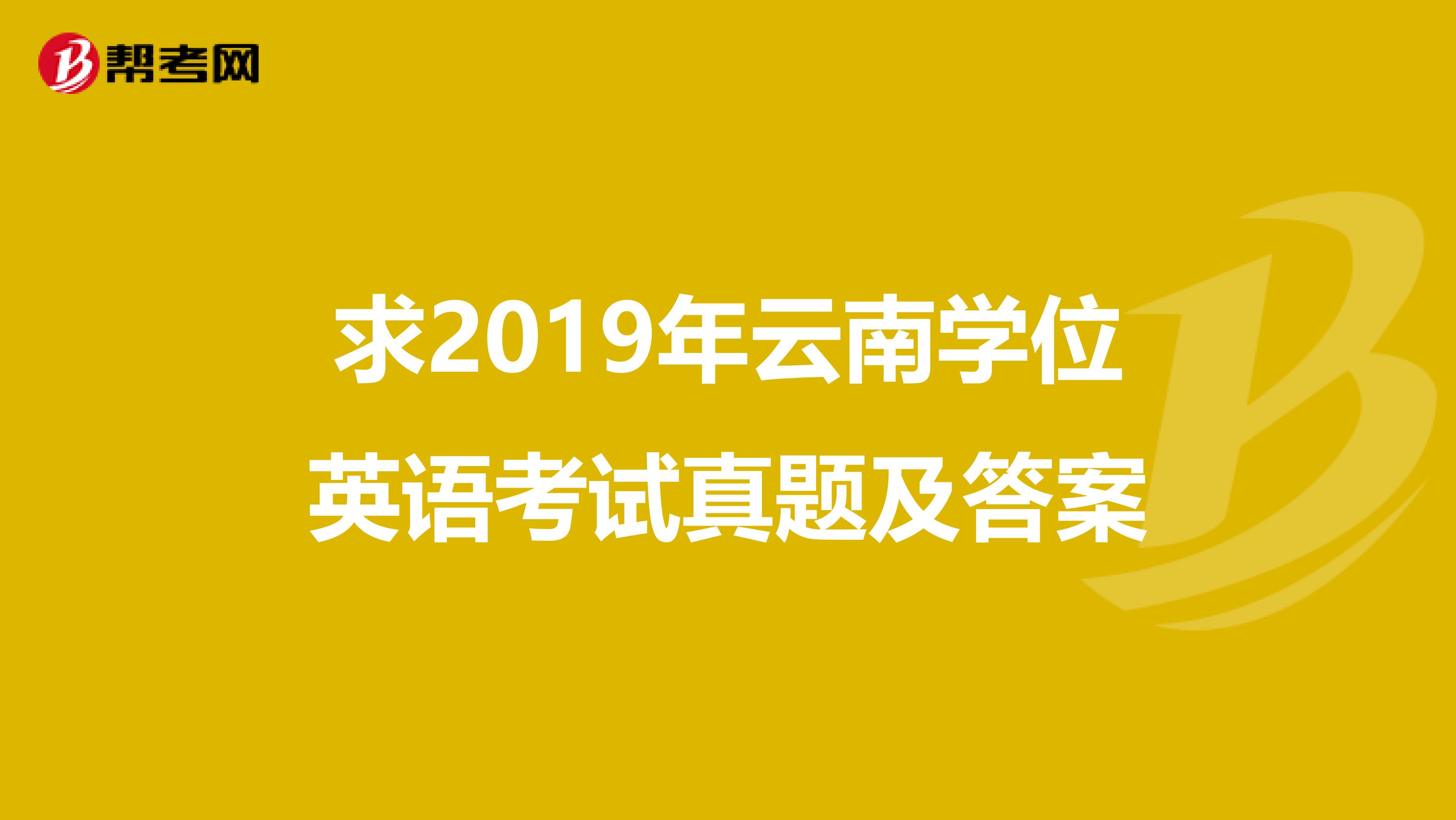 求2019年云南学位英语考试真题及答案