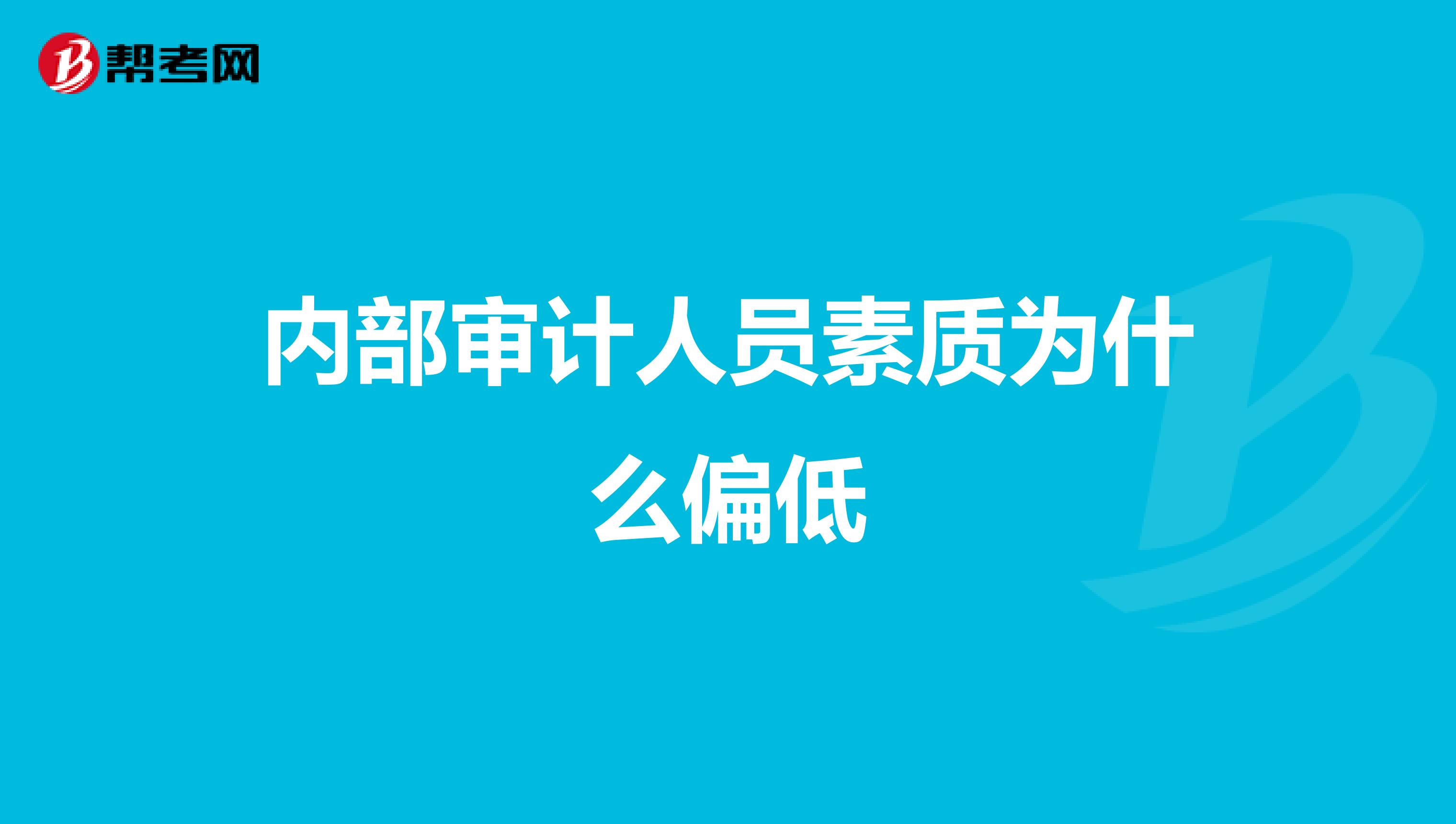 内部审计人员素质为什么偏低