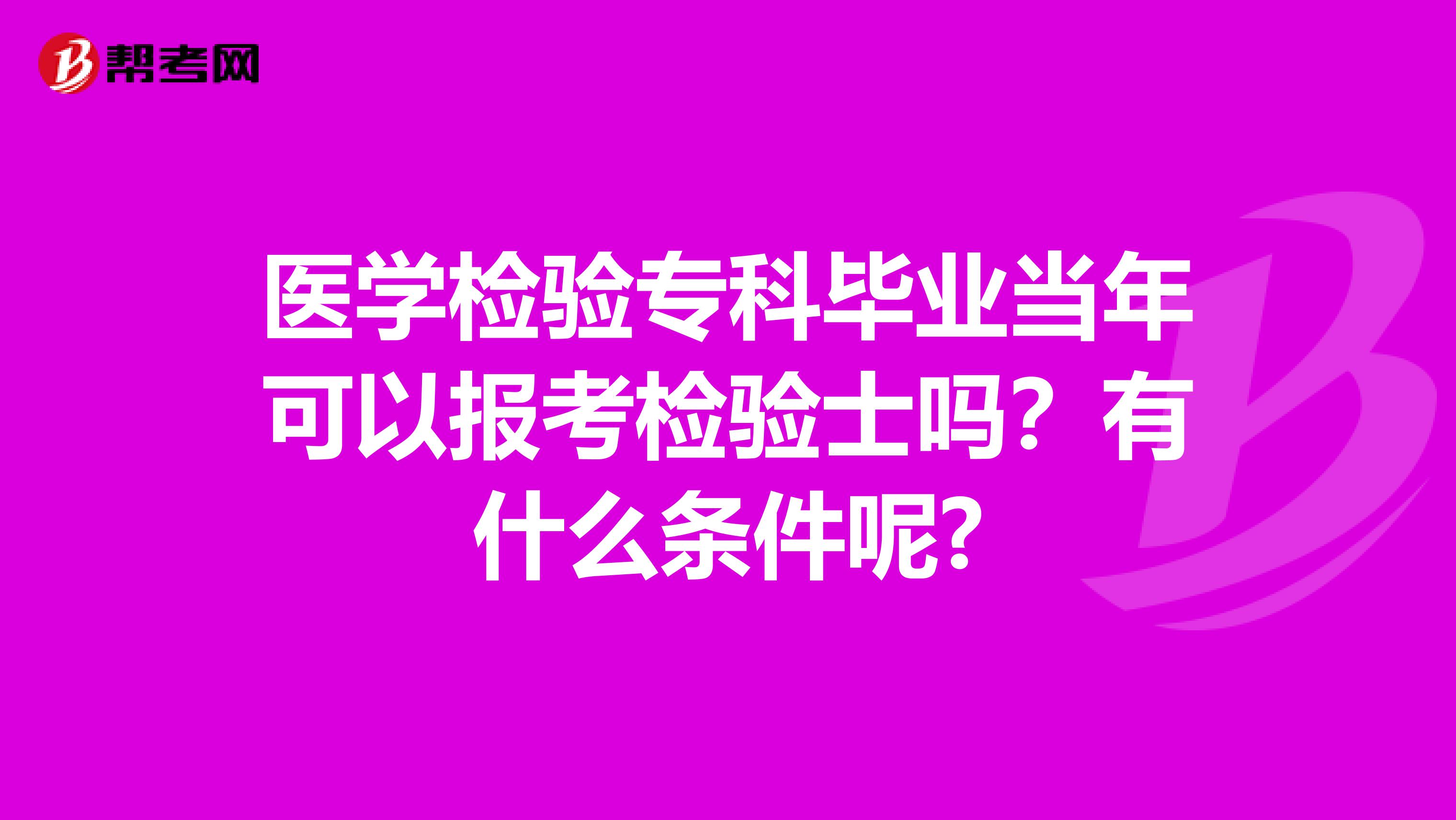 医学检验专科毕业当年可以报考检验士吗?有什么条件呢?