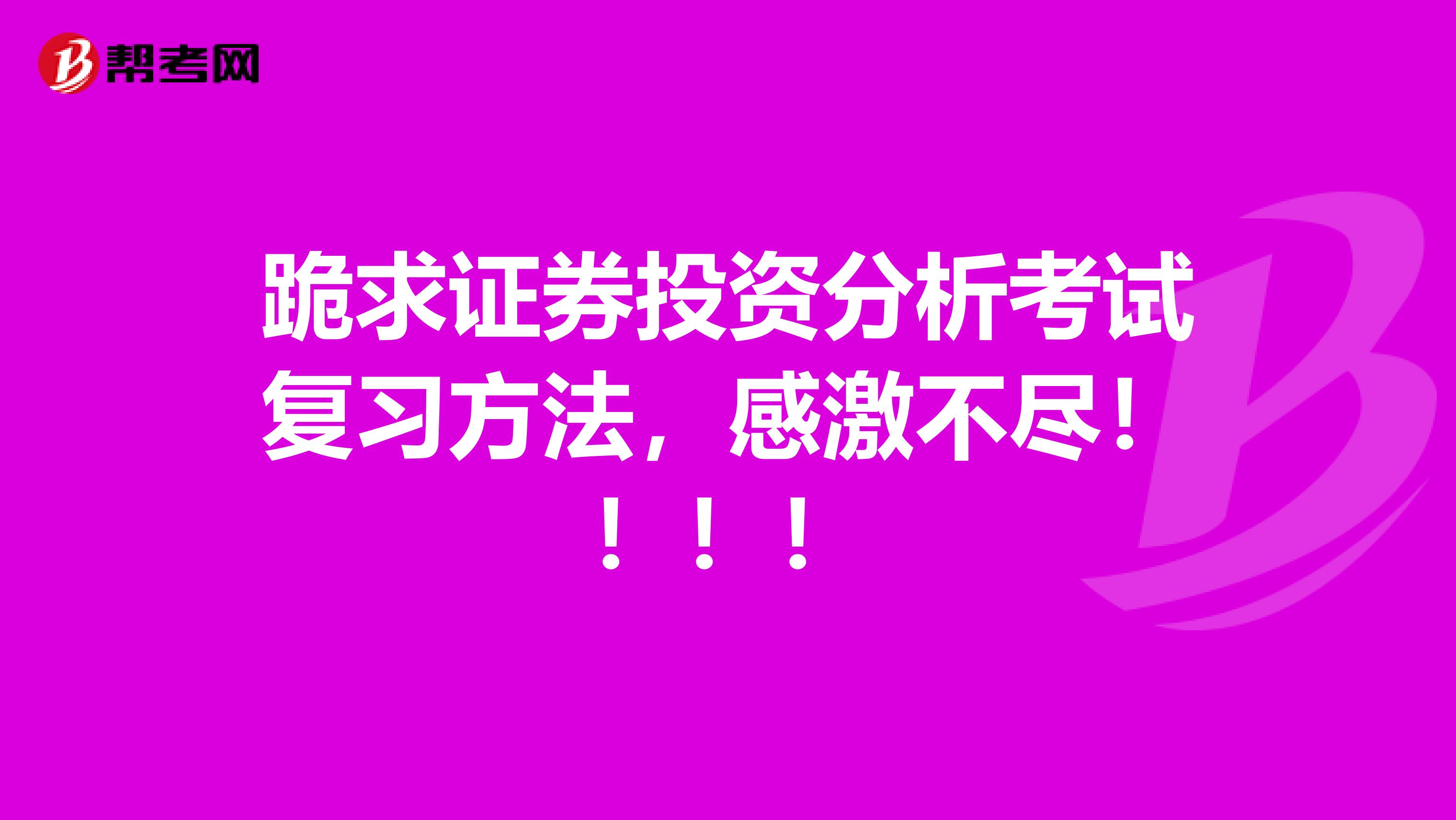 跪求证券投资分析考试复习方法,感激不尽!!!!