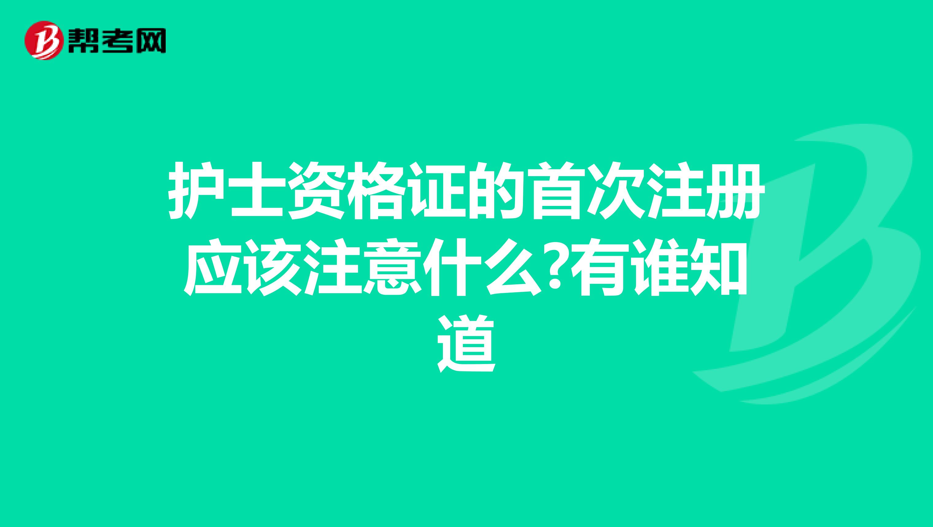 护士资格证的首次注册应该注意什么?有谁知道