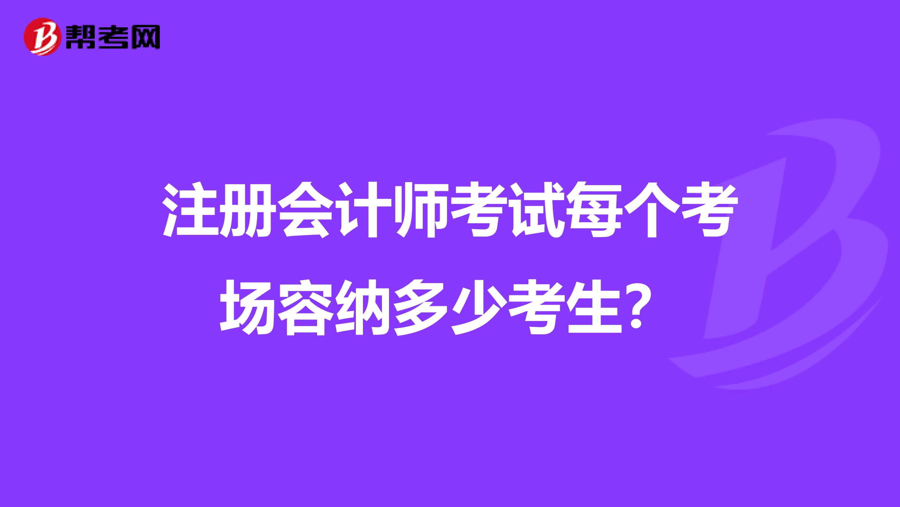 注冊會計師考試每個考場容納多少考生?