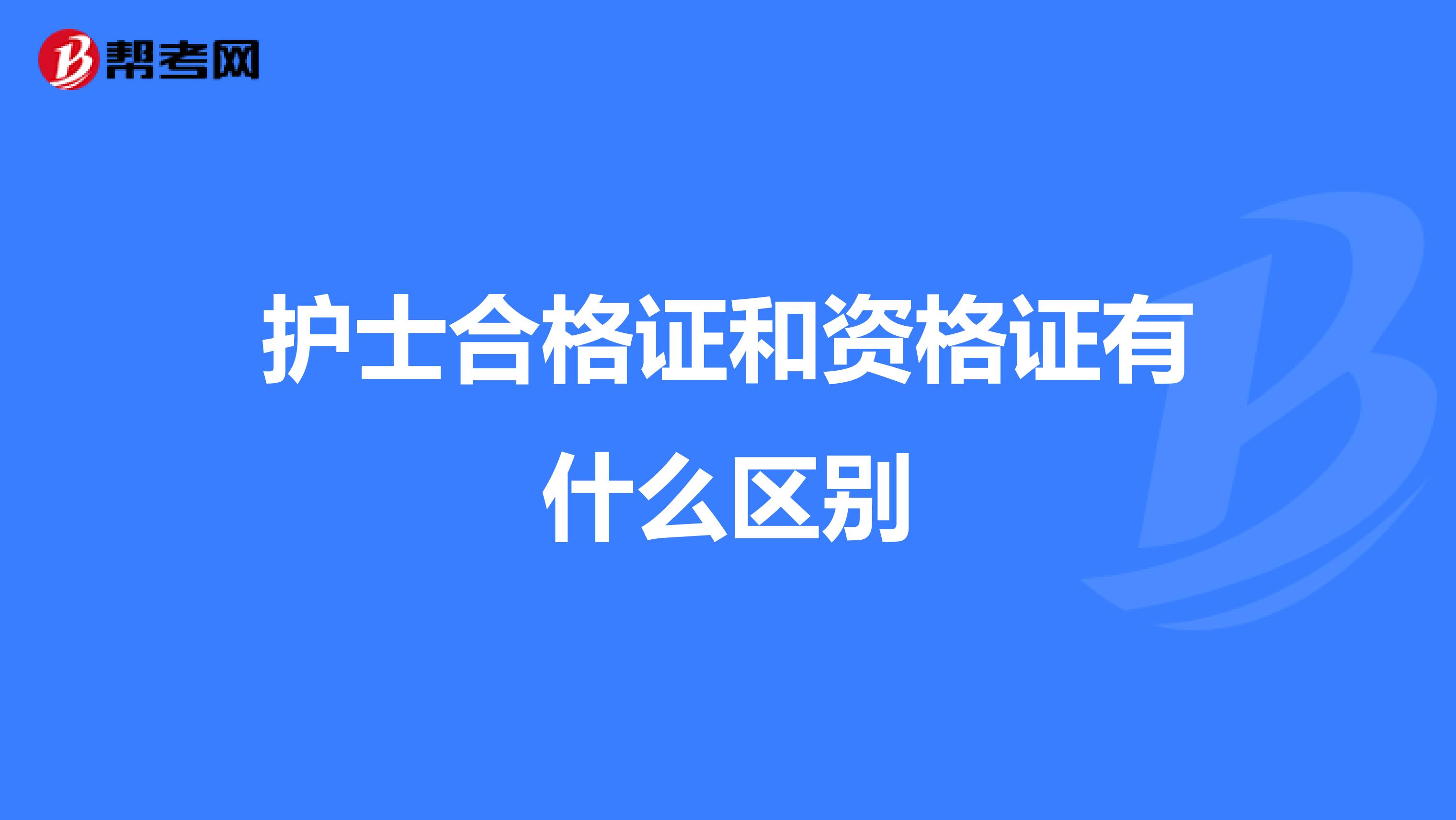 护士合格证和资格证有什么区别