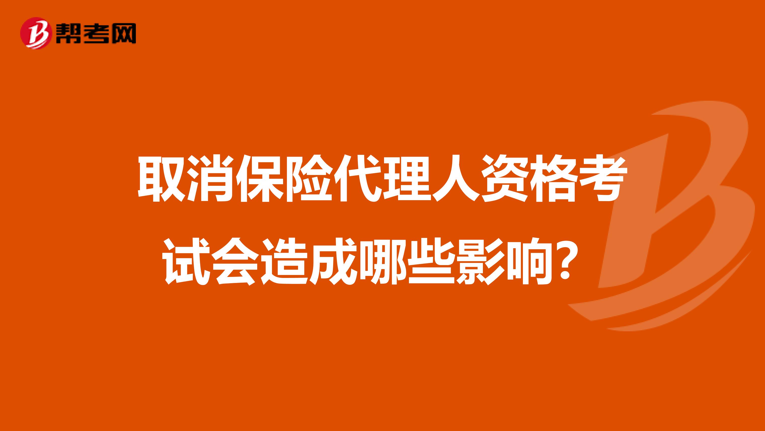 取消保险代理人资格考试会造成哪些影响？