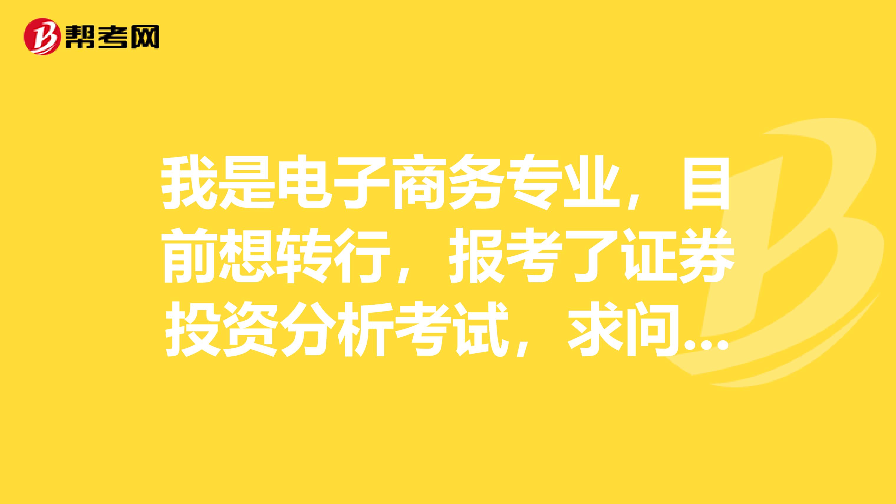 我是电子商务专业,目前想转行,报考了证券投资分析考试,求问好的复习建议!