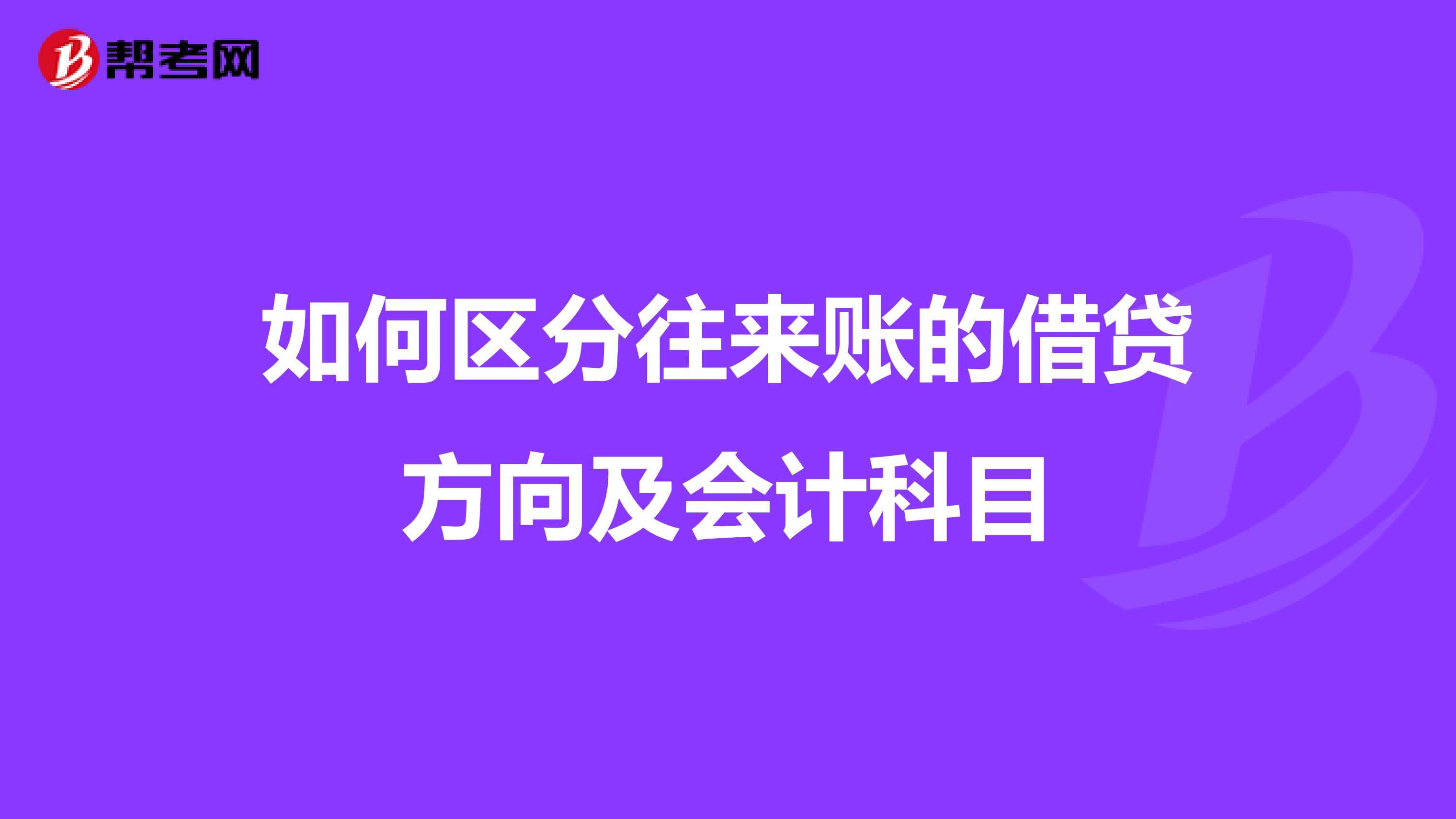 如何区分往来账的借贷方向及会计科目