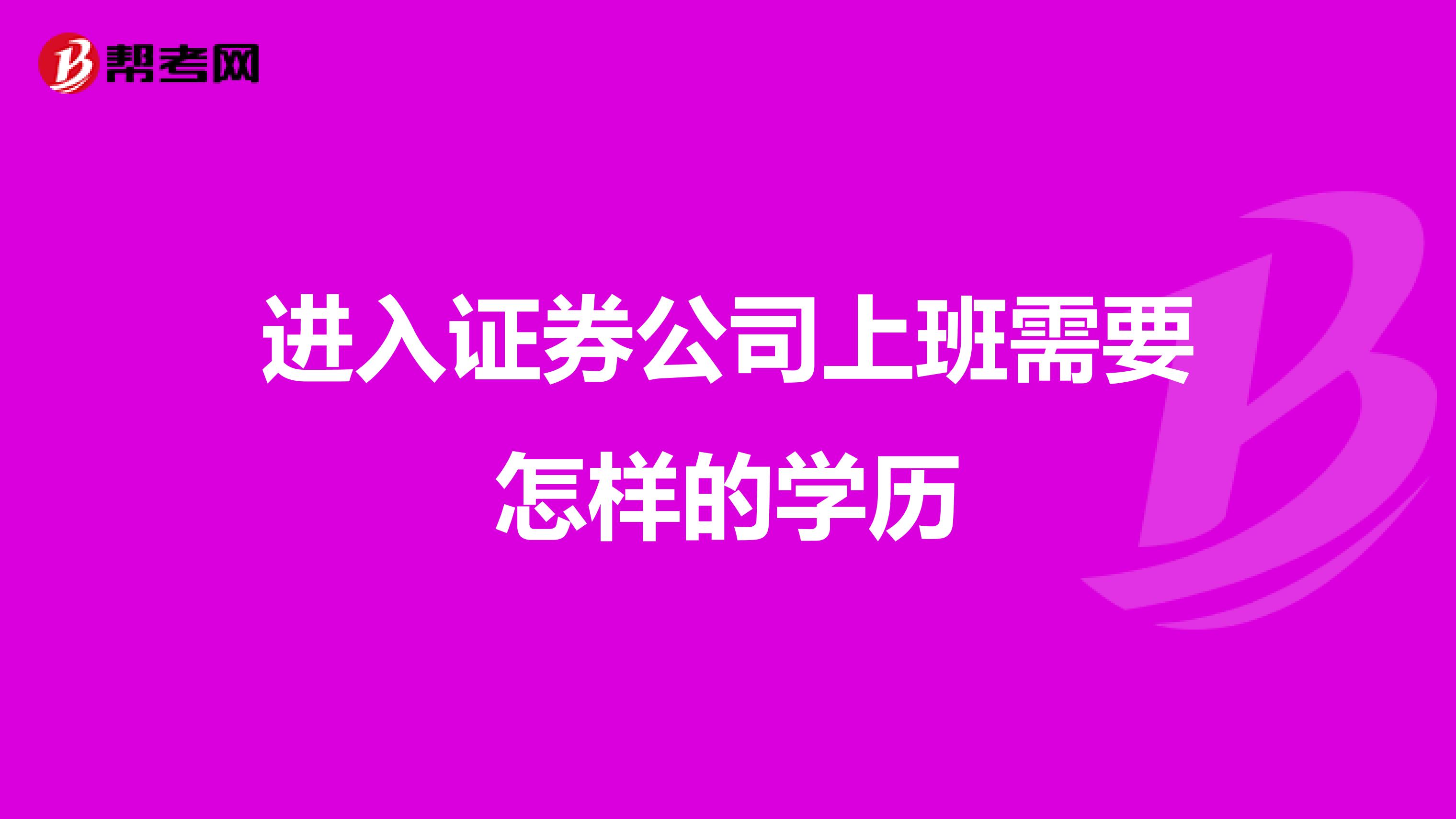 进入证券公司上班需要怎样的学历