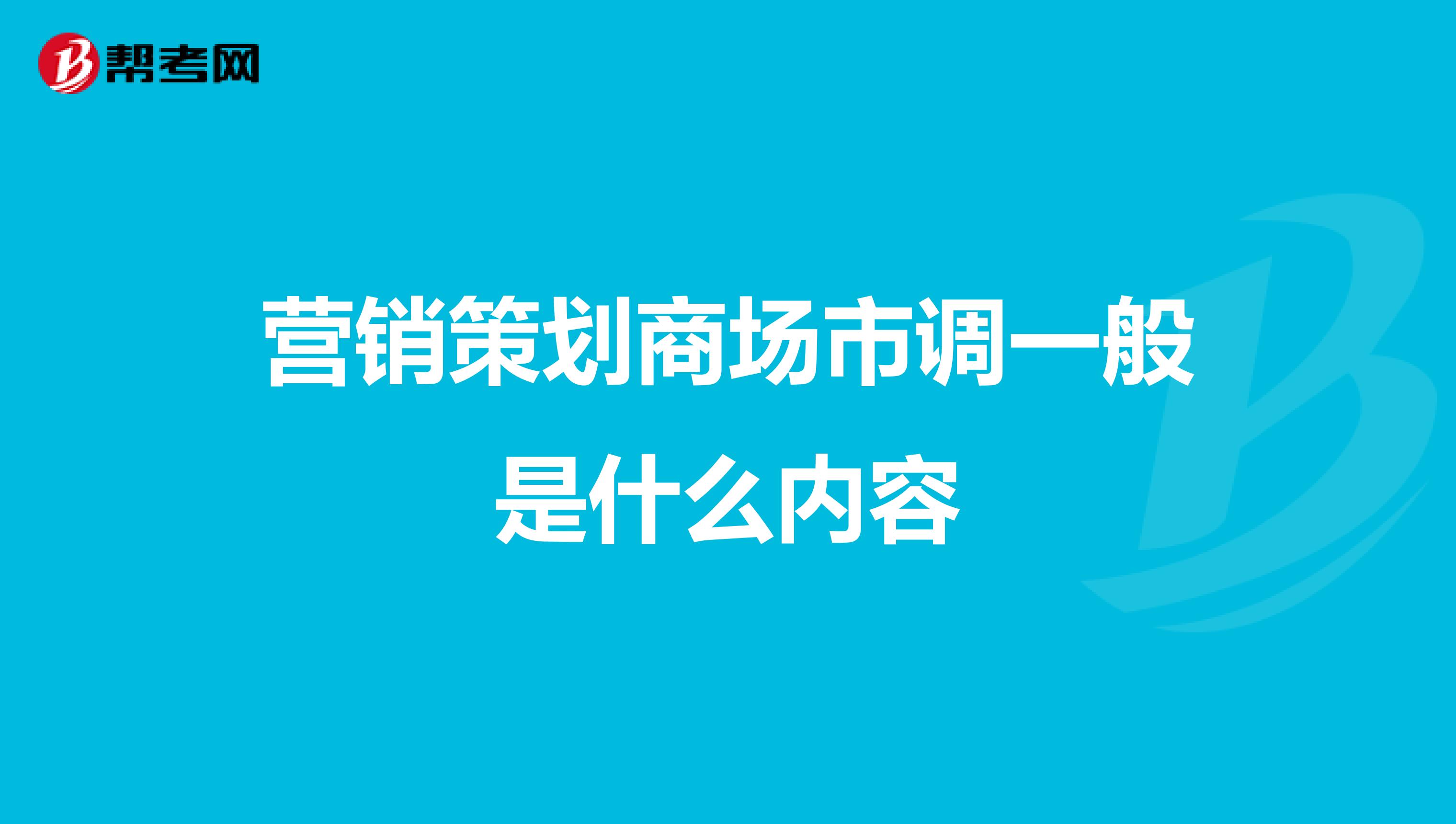 营销策划商场市调一般是什么内容