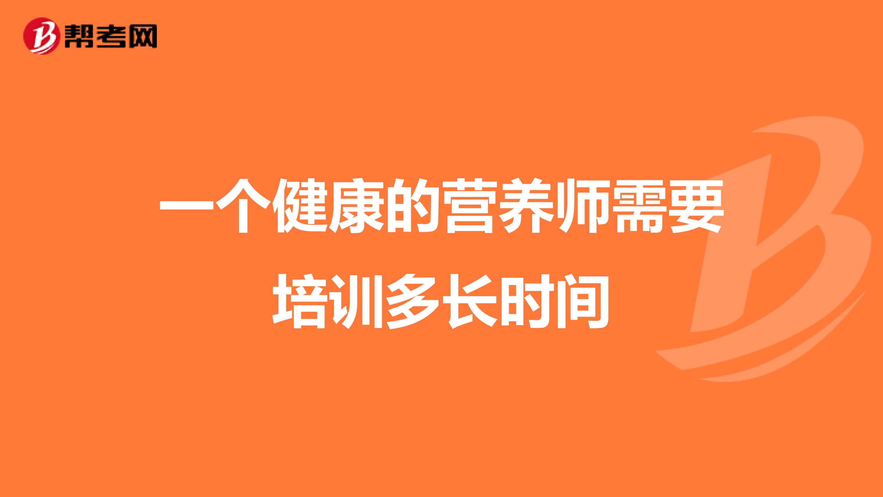 一个健康的营养师需要培训多长时间