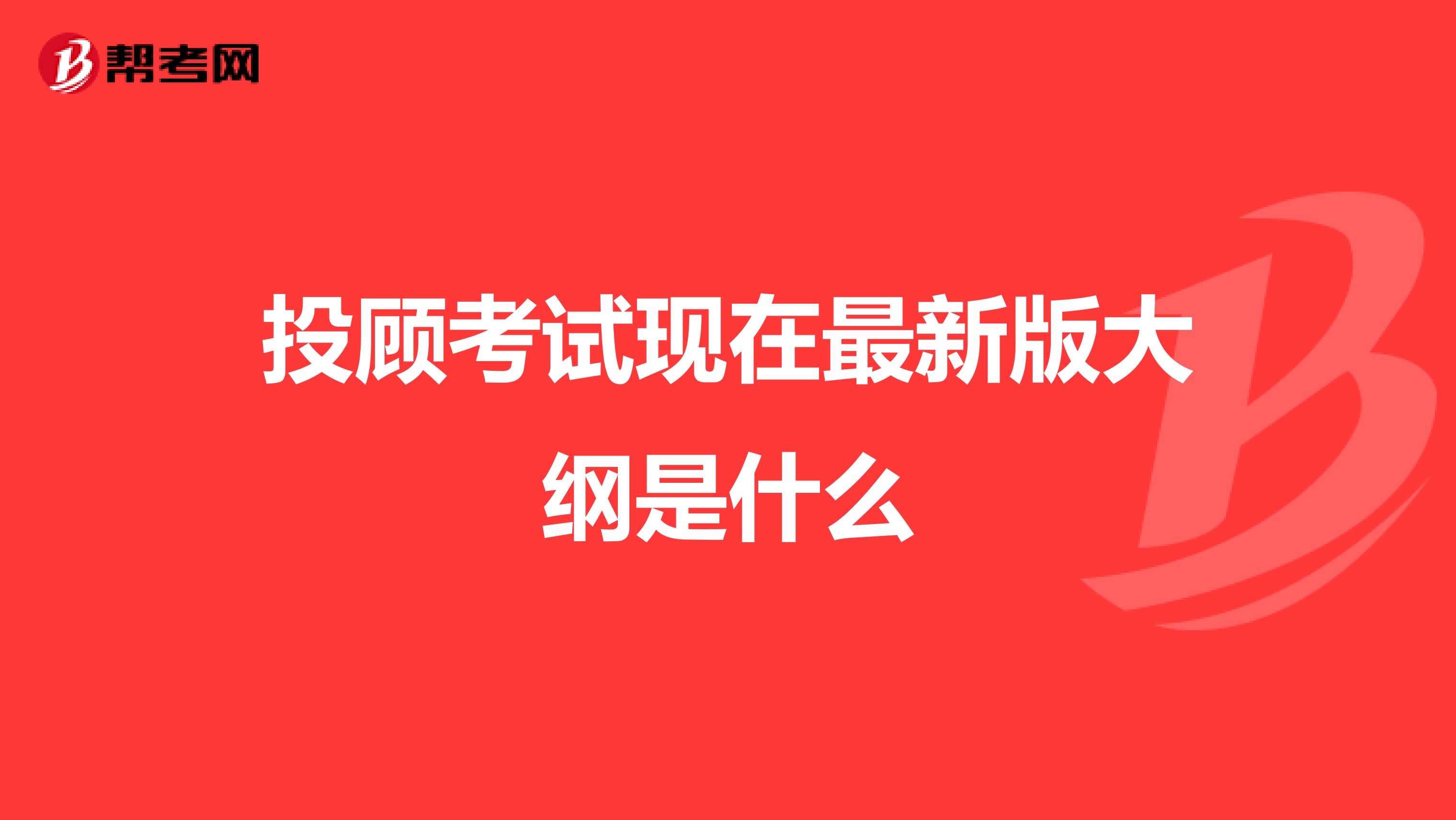 投顾考试现在最新版大纲是什么