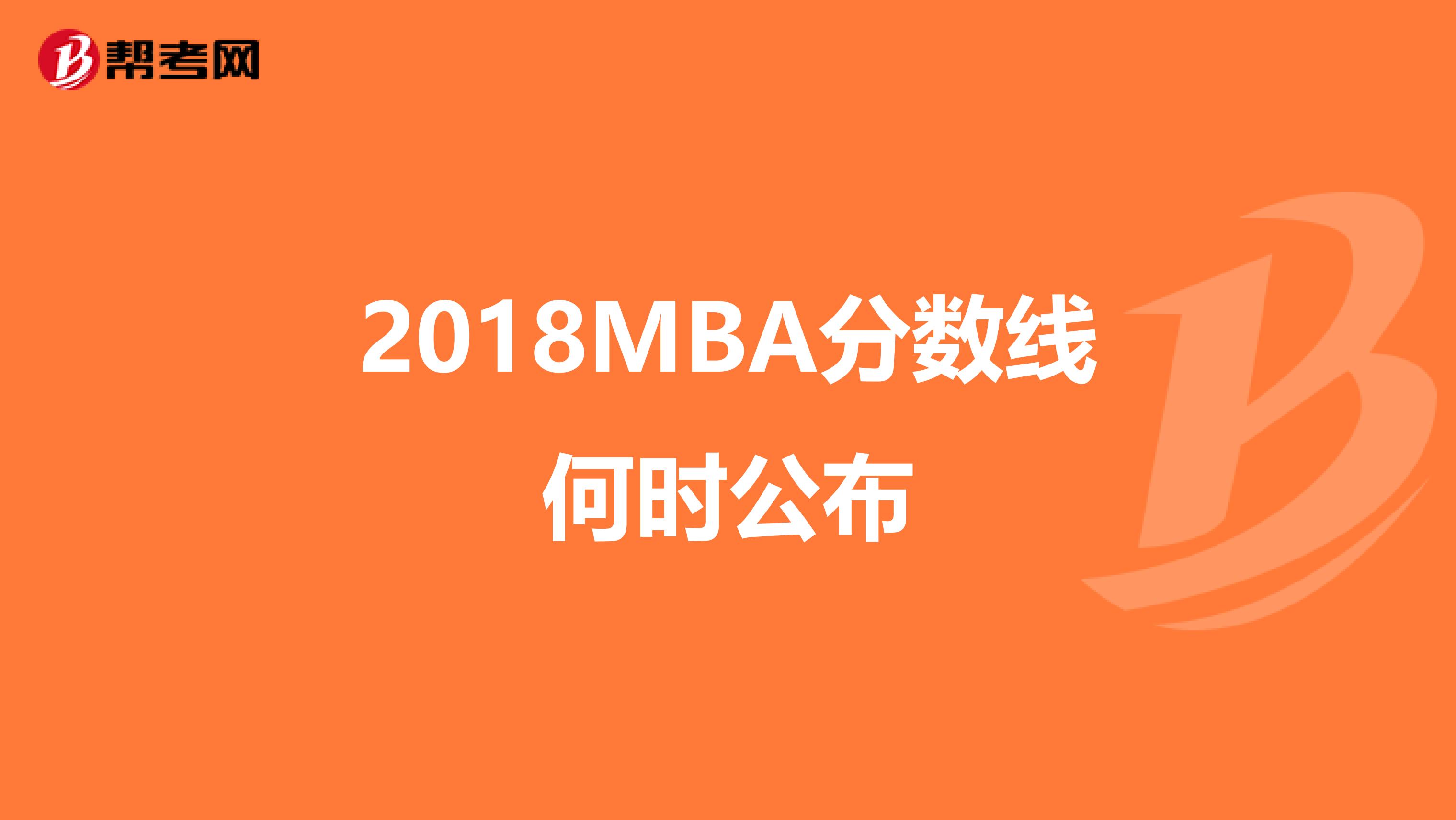 2018MBA分数线何时公布