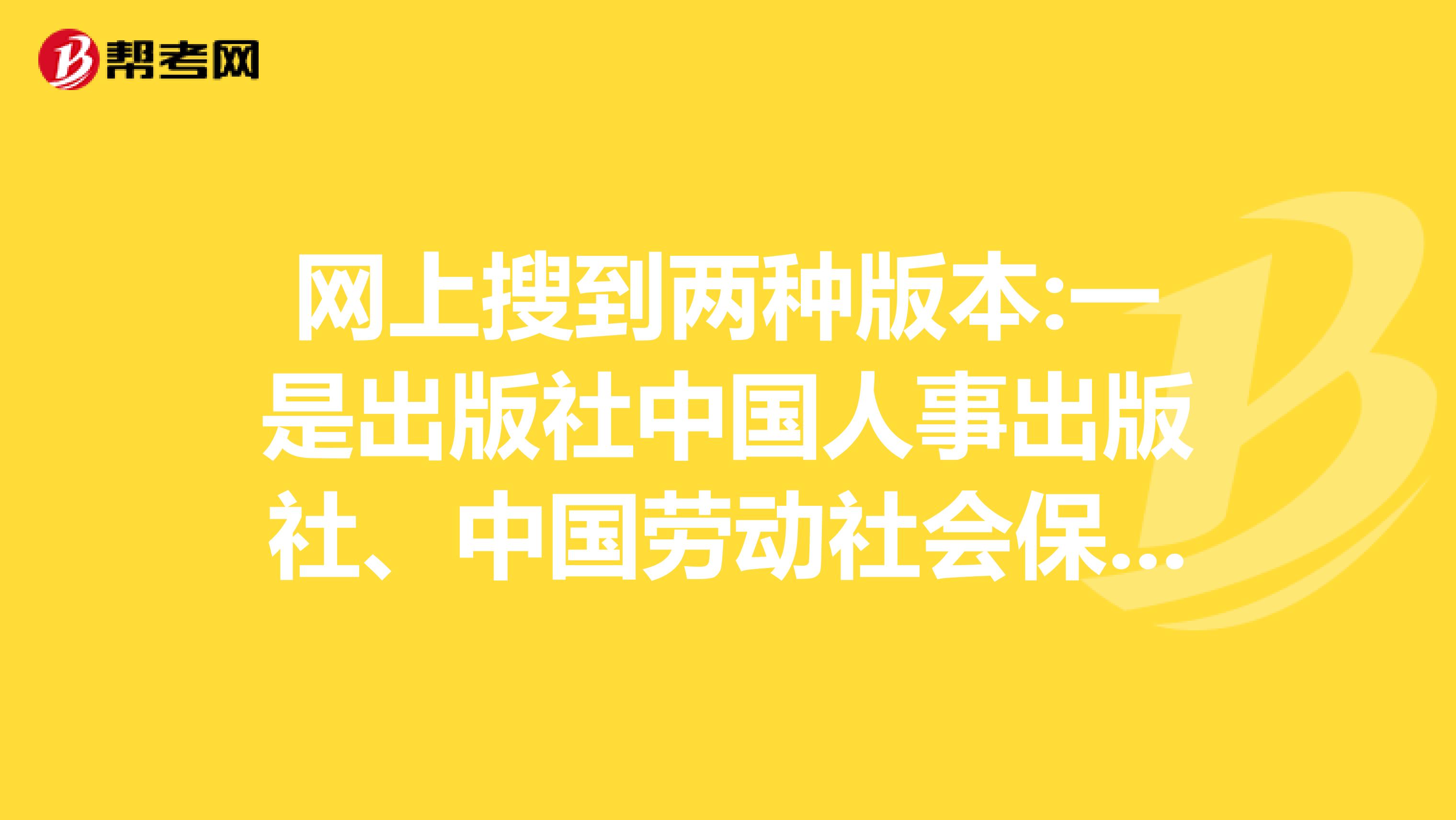 网上搜到两种版本:一是出版社中国人事出版社、中国劳动社会保障出版社主编,中级经济师考试官方教材是哪个版本的?