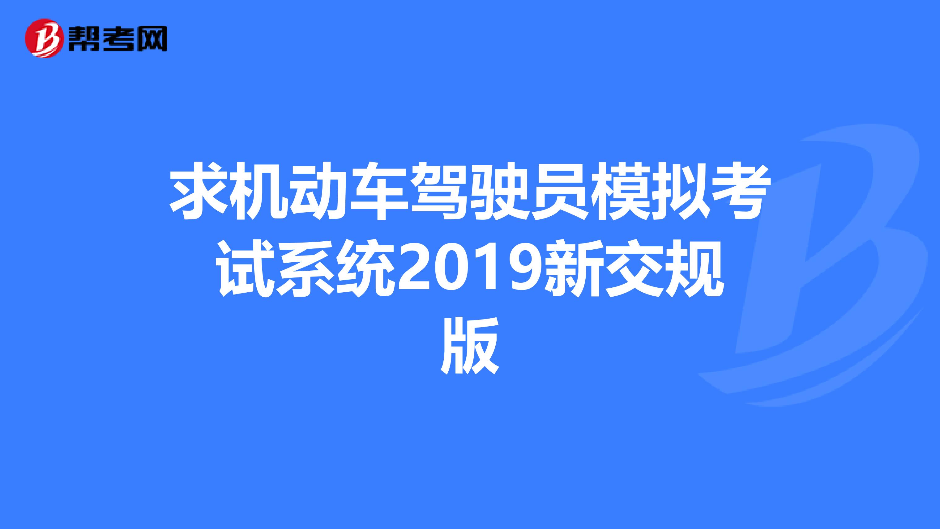 求机动车驾驶员模拟考试系统2019新交规版