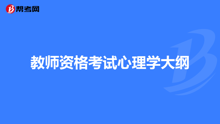 教师资格考试心理学大纲