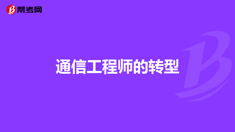 通信工程师的转型