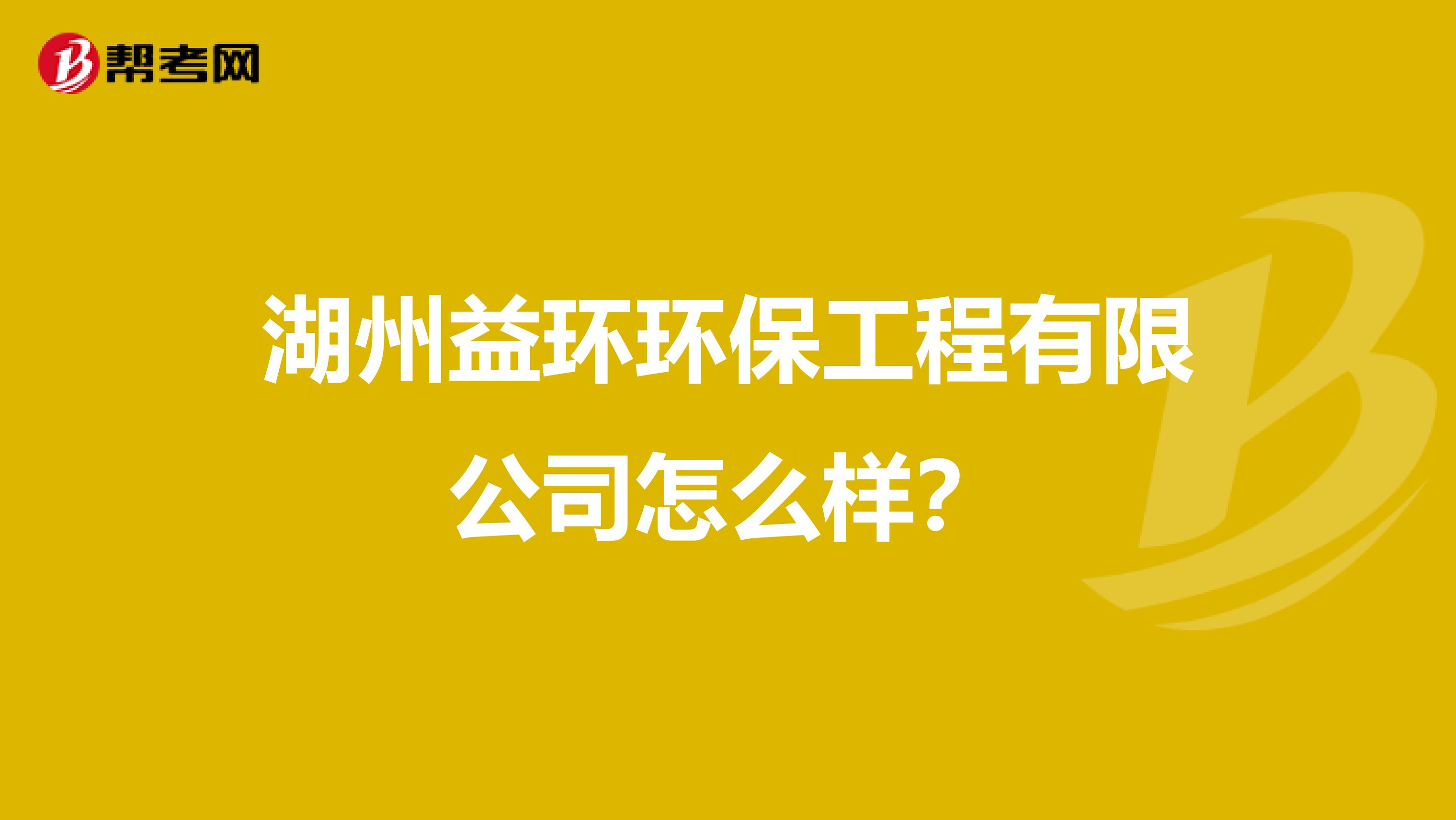 湖州益环环保工程有限公司怎么样？