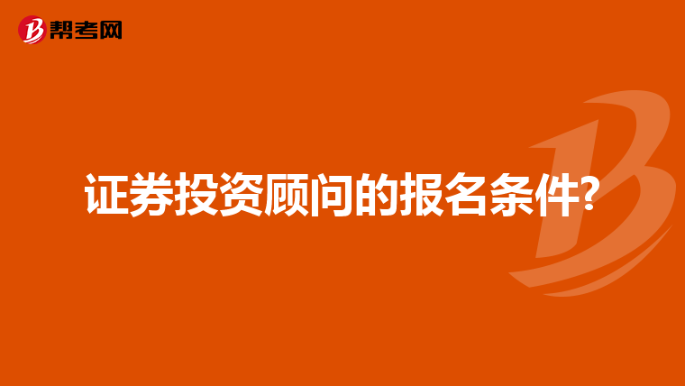 证券投资顾问的报名条件?