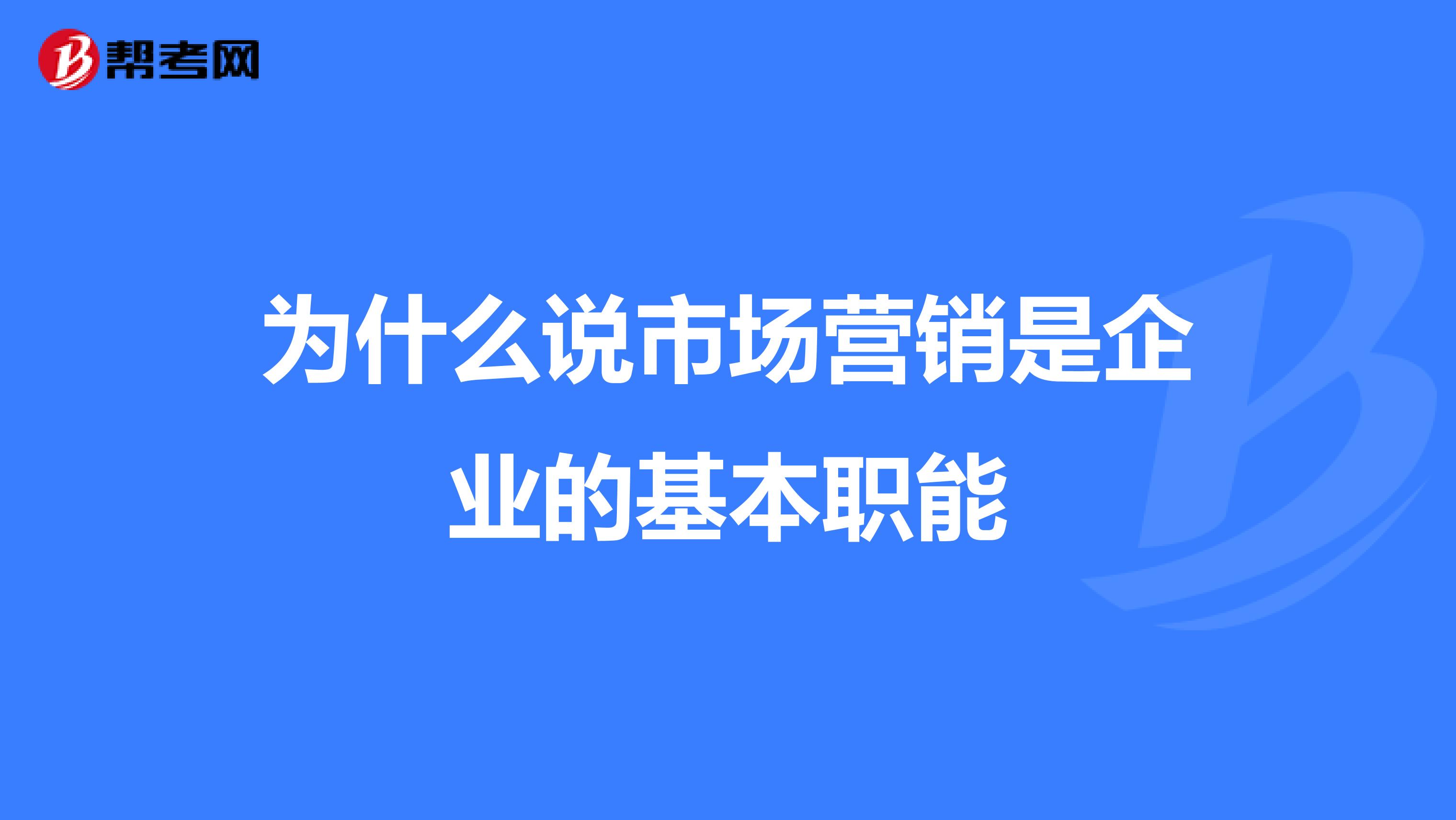 为什么说市场营销是企业的基本职能