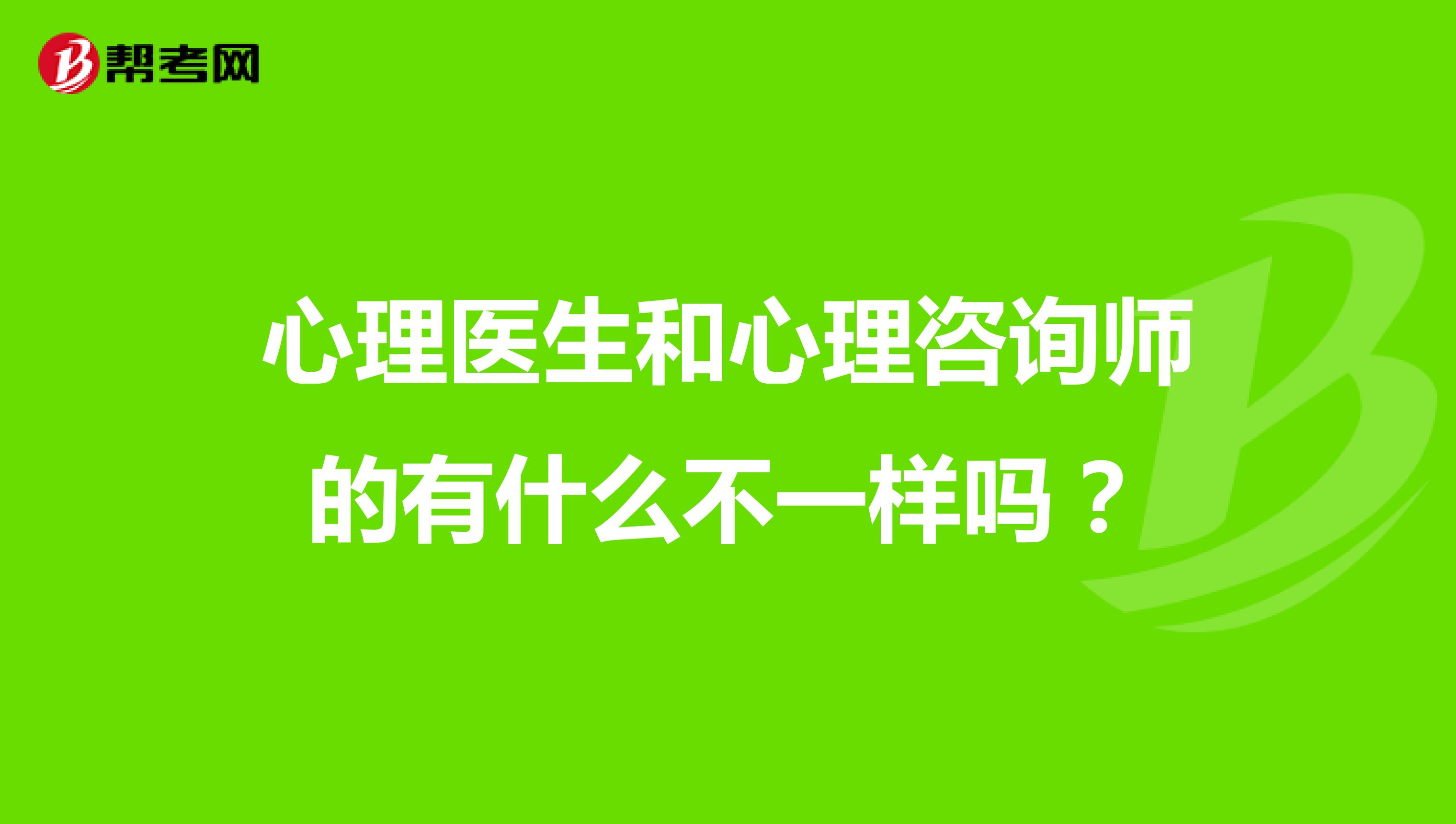 心理医生和心理咨询师的有什么不一样吗?