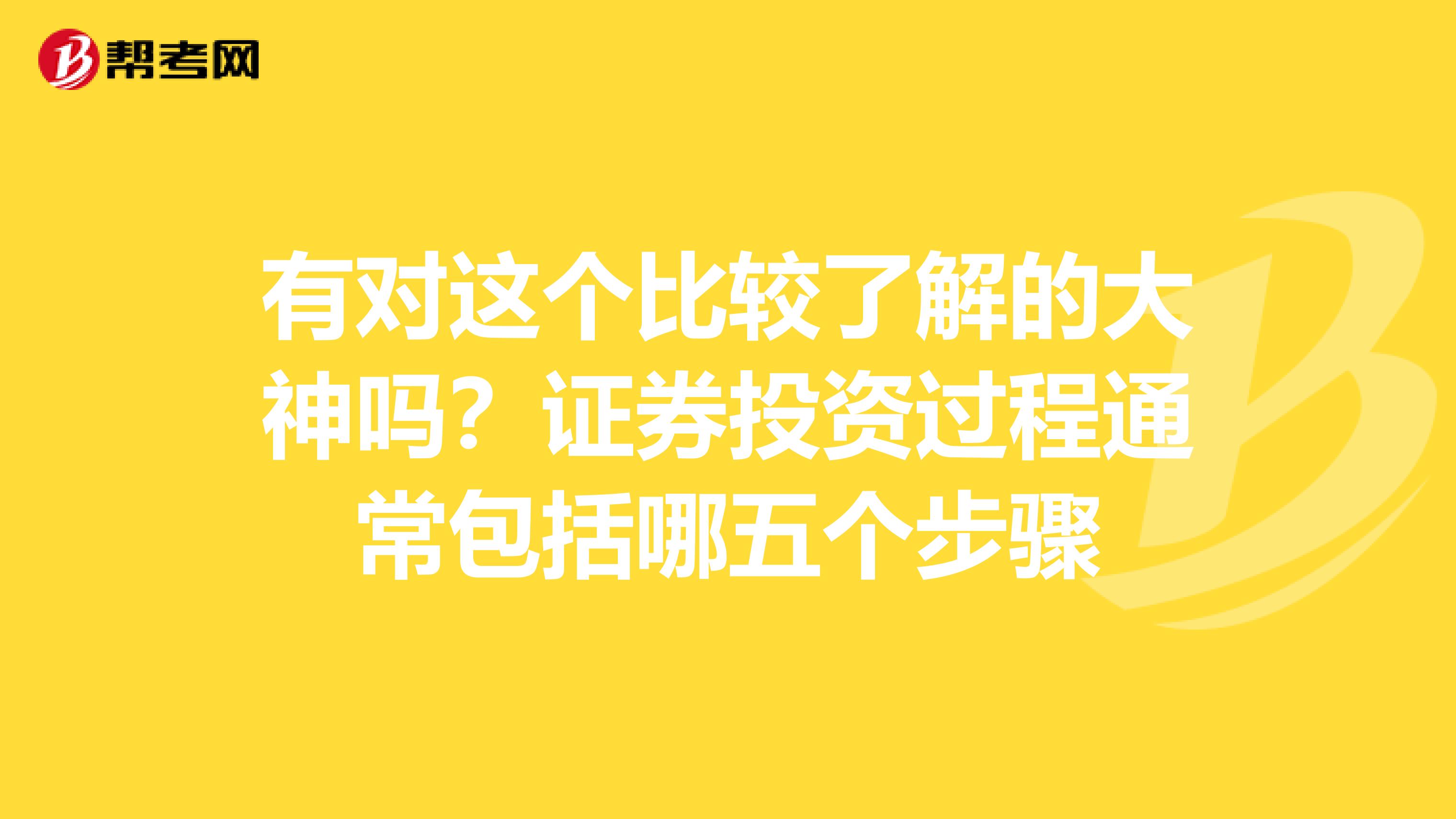 有对这个比较了解的大神吗?证券投资过程通常包括哪五个步骤