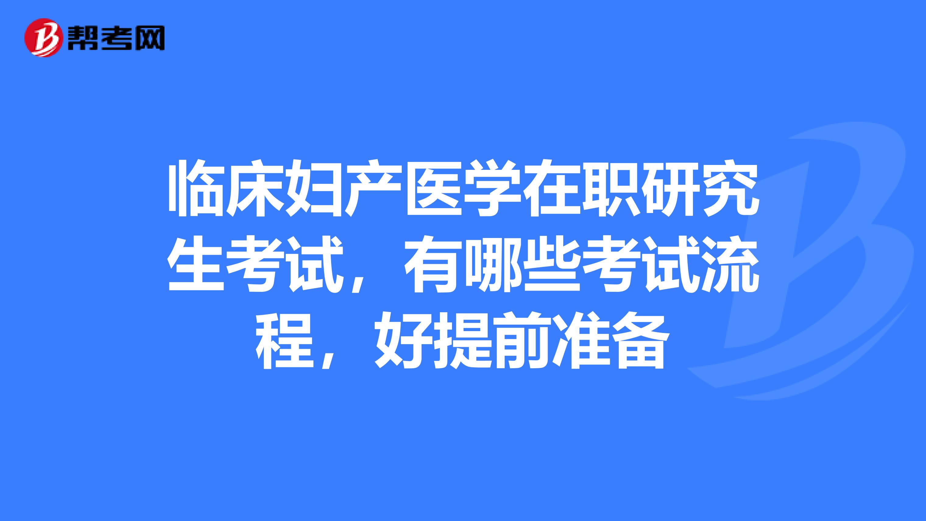 临床妇产医学在职研究生考试，有哪些考试流程，好提前准备