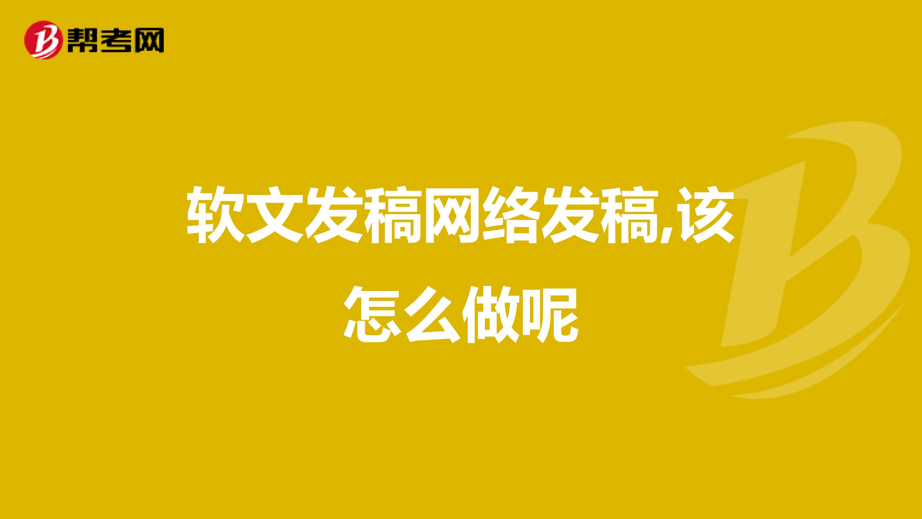 软文发稿网络发稿,该怎么做呢