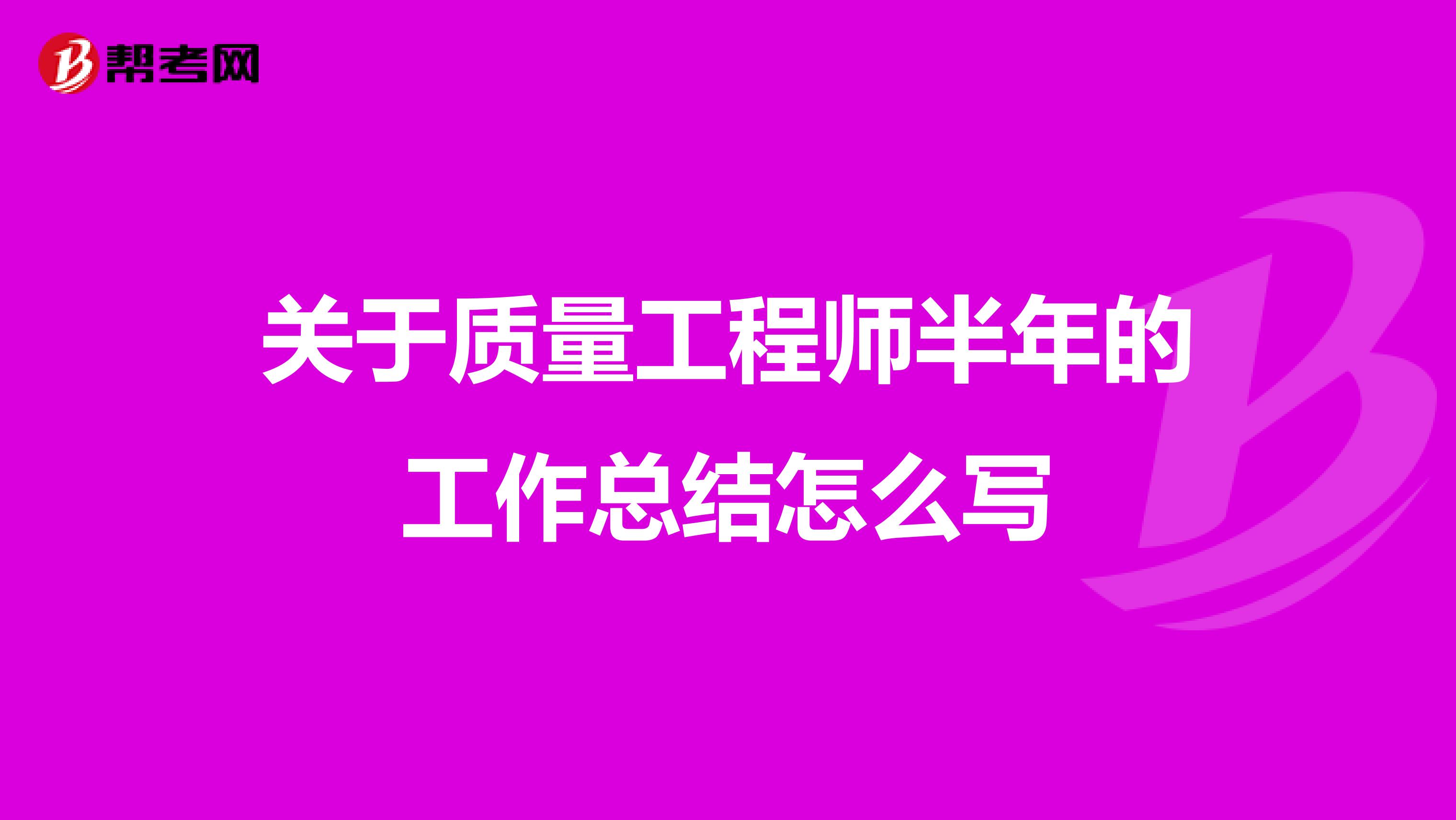 关于质量工程师半年的工作总结怎么写