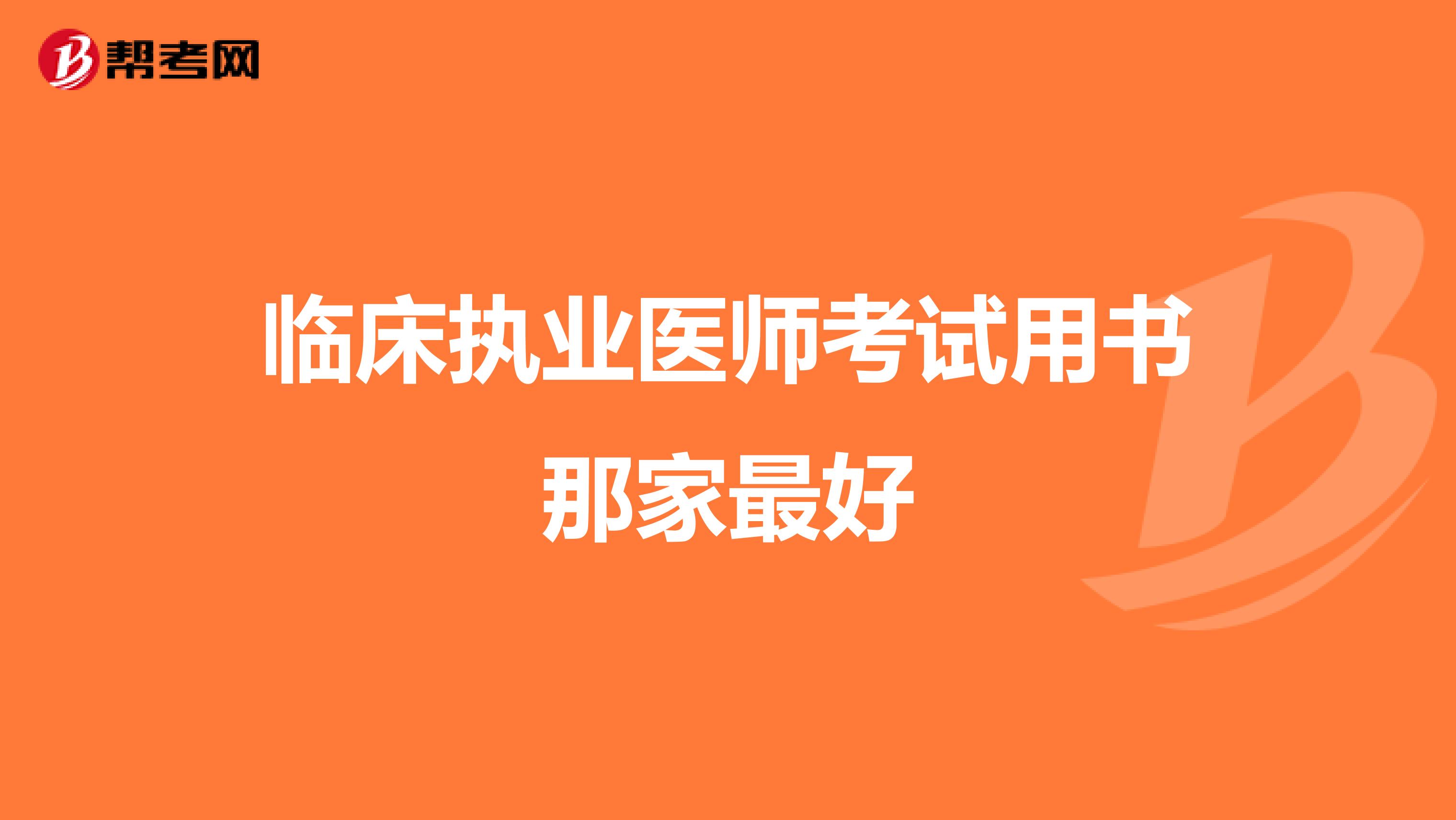 臨床執(zhí)業(yè)醫(yī)師考試用書那家最好