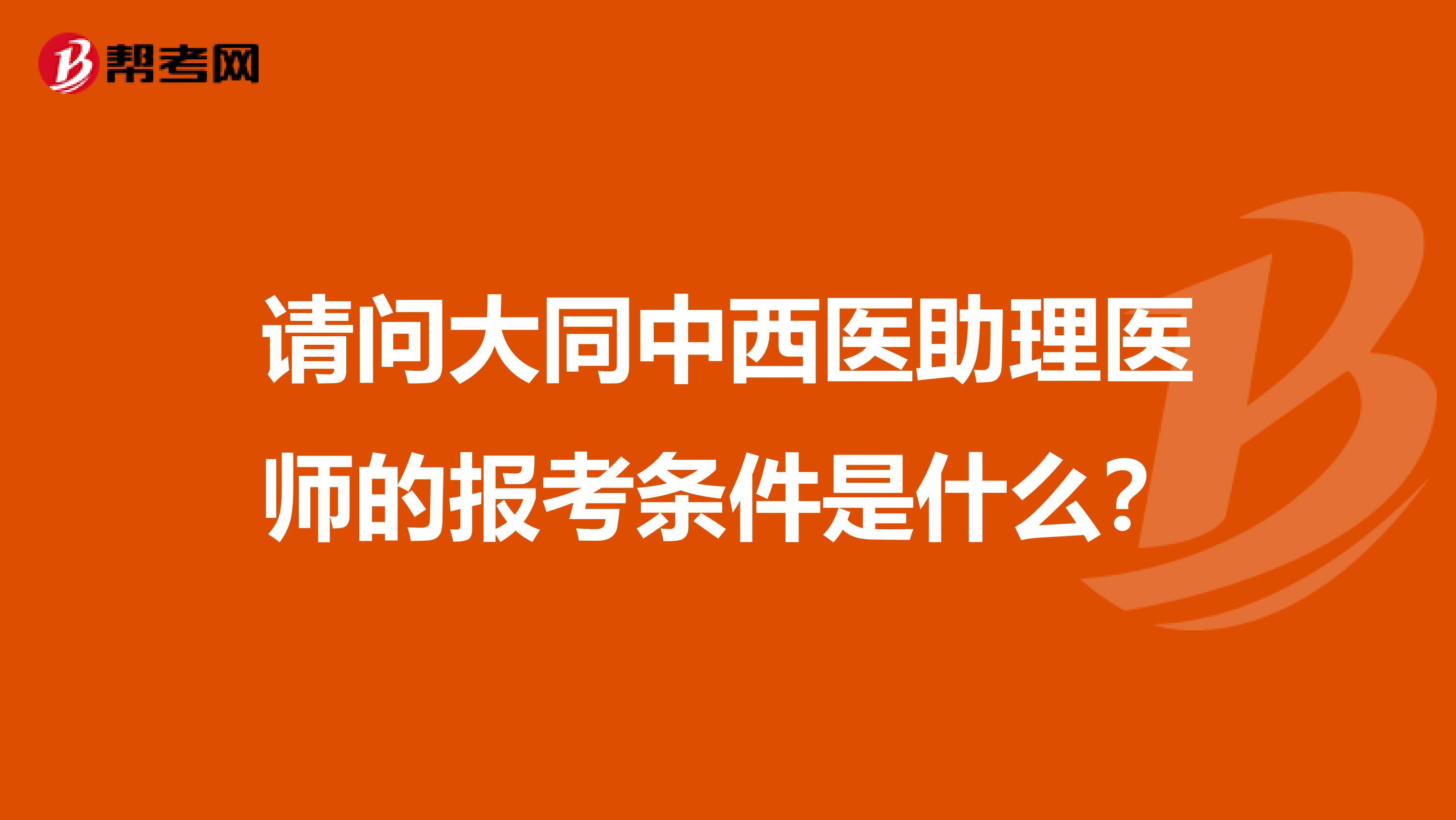 请问大同中西医助理医师的报考条件是什么？