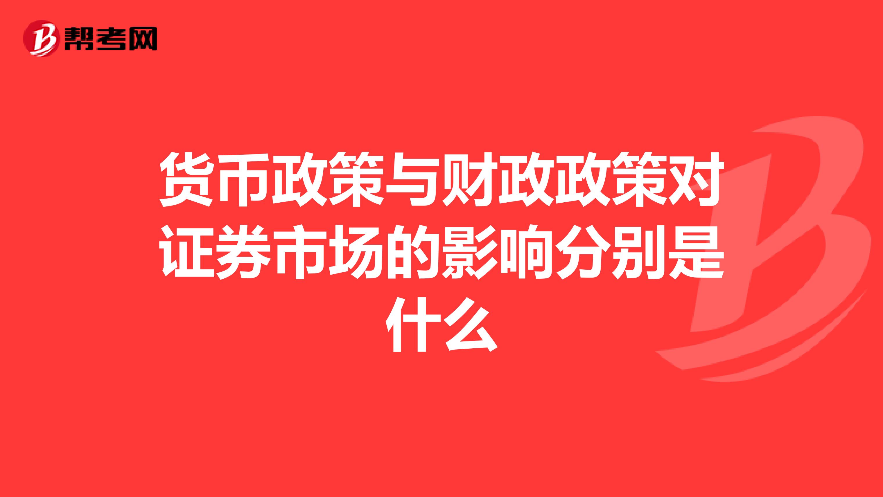 货币政策与财政政策对证券市场的影响分别是什么
