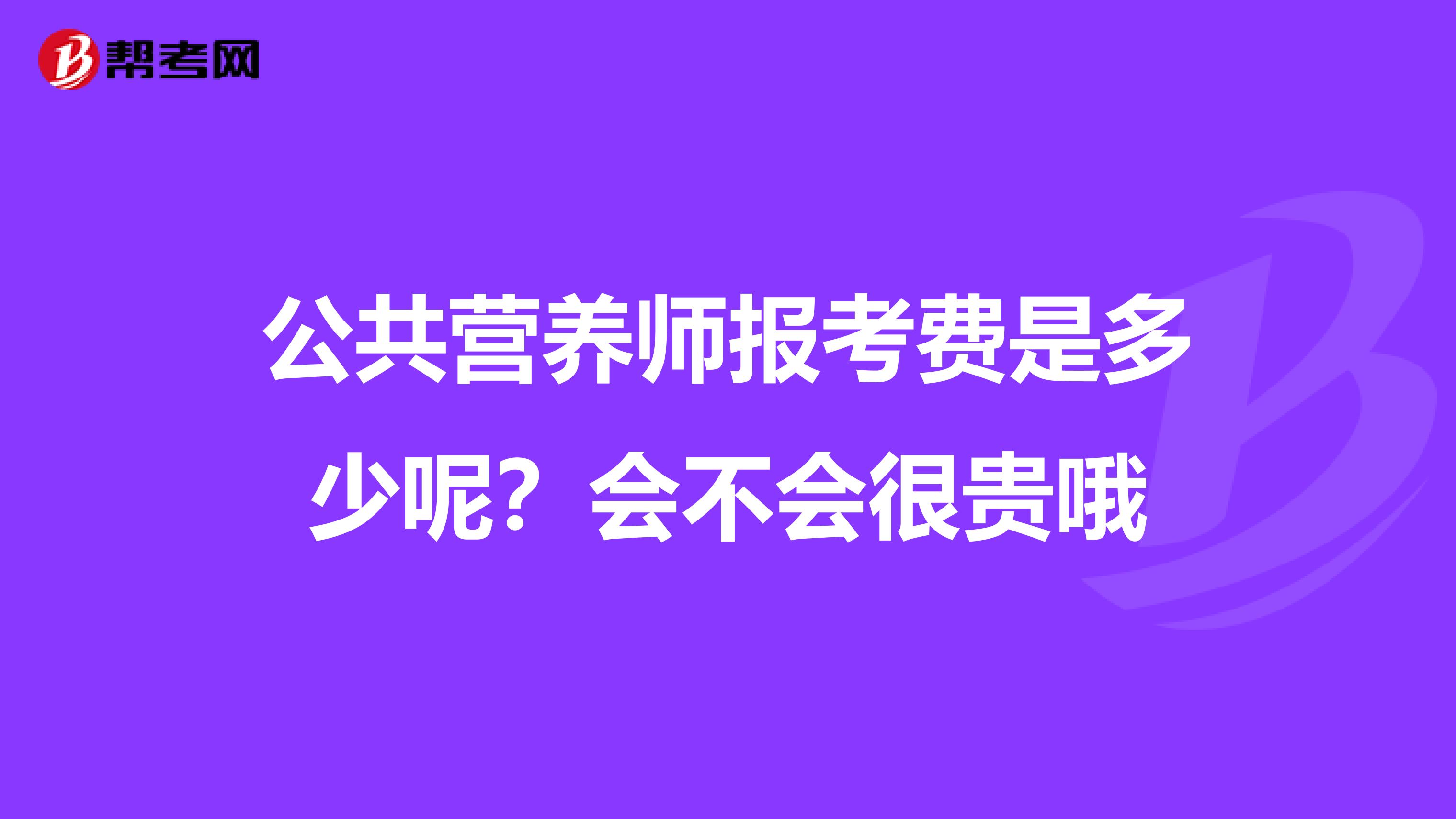 公共营养师报考费是多少呢?会不会很贵哦