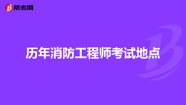 历年消防工程师考试地点