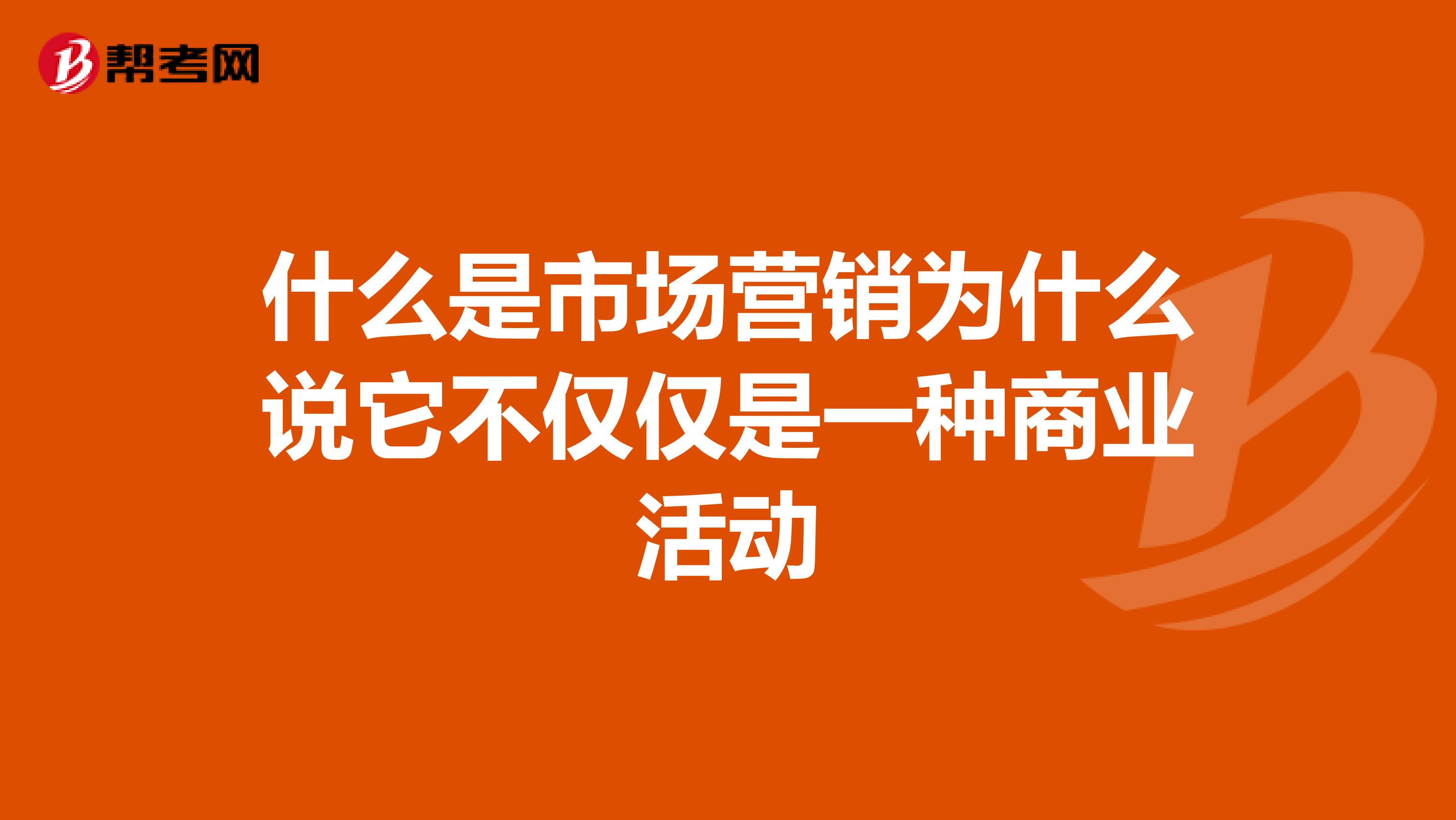 什么是市场营销为什么说它不仅仅是一种商业活动