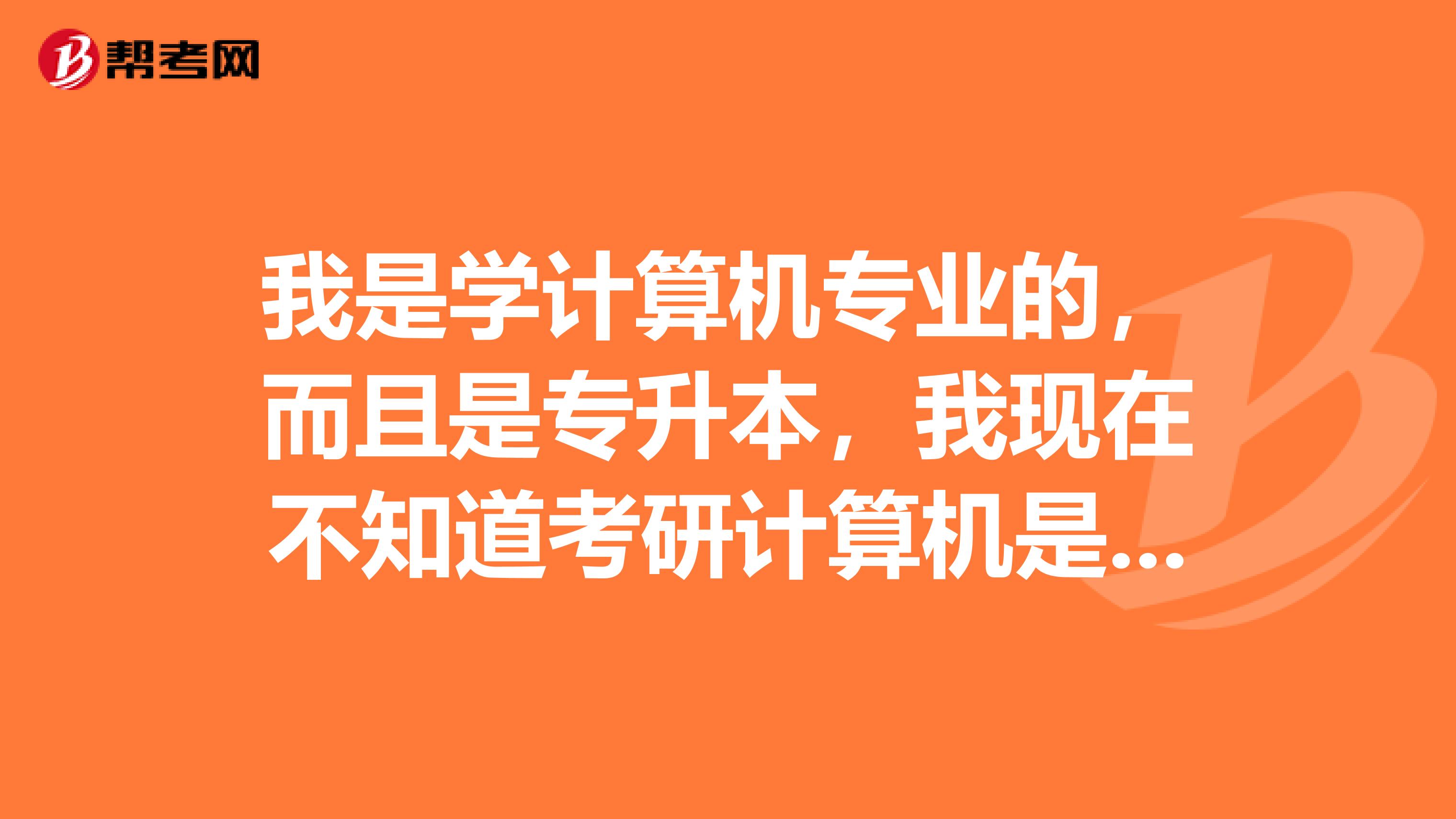 我是学计算机专业的，而且是专升本，我现在不知道考研计算机是不是对女生有歧视，对专升本也有歧视？那我考什么专业能和计算机有关系呢？