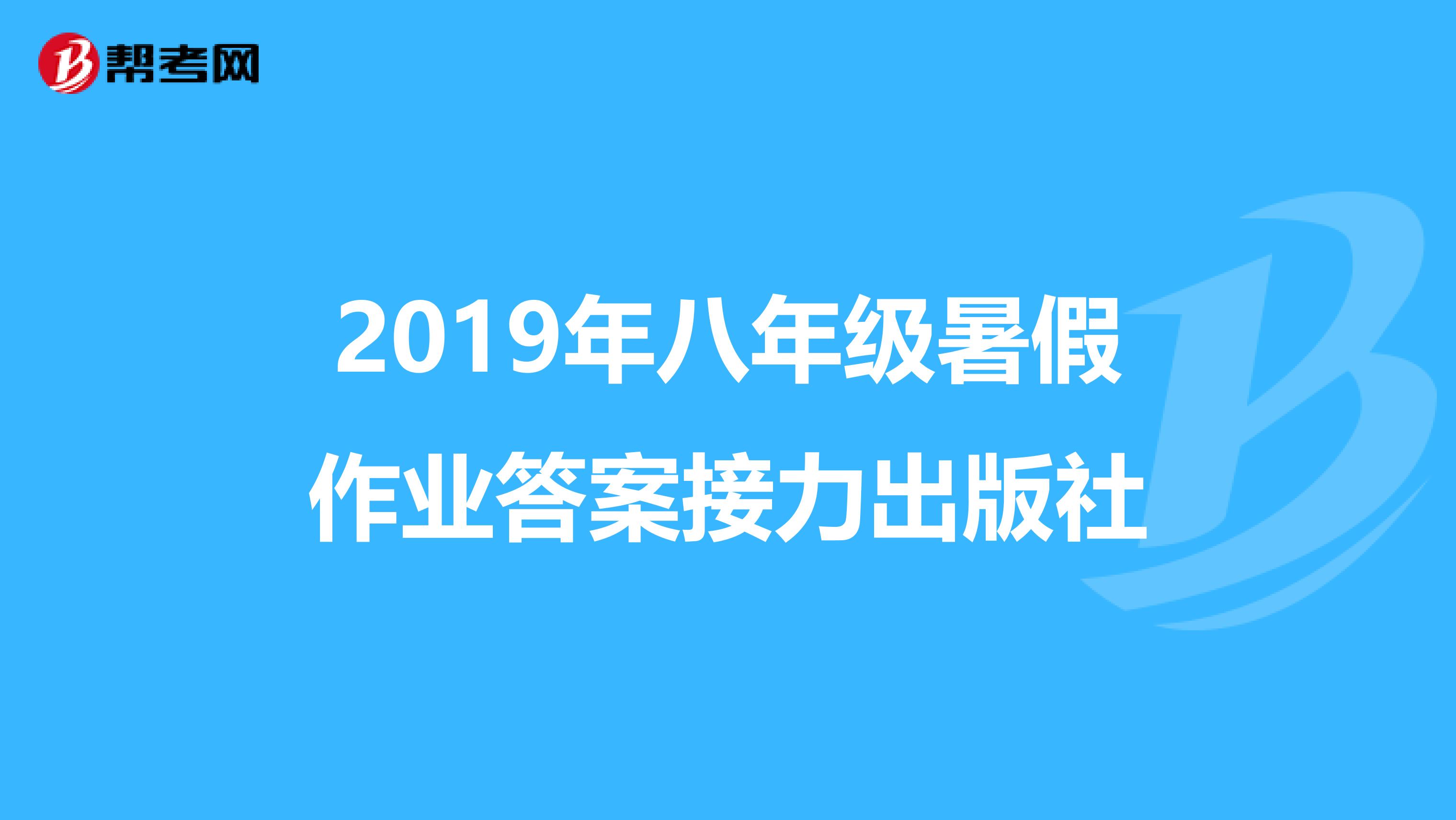 2019年八年级暑假作业答案接力出版社