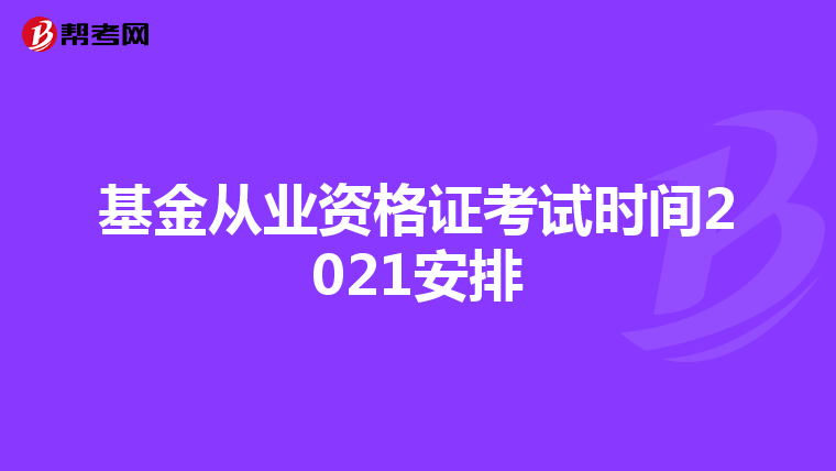 基金從業(yè)資格證考試時間2021安排