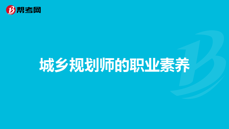 城乡规划师的职业素养