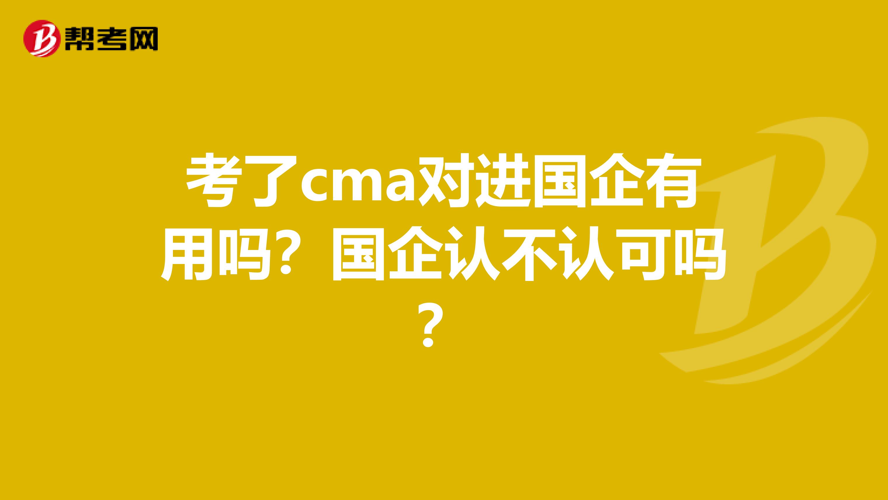 考了cma對進國企有用嗎？國企認不認可嗎？