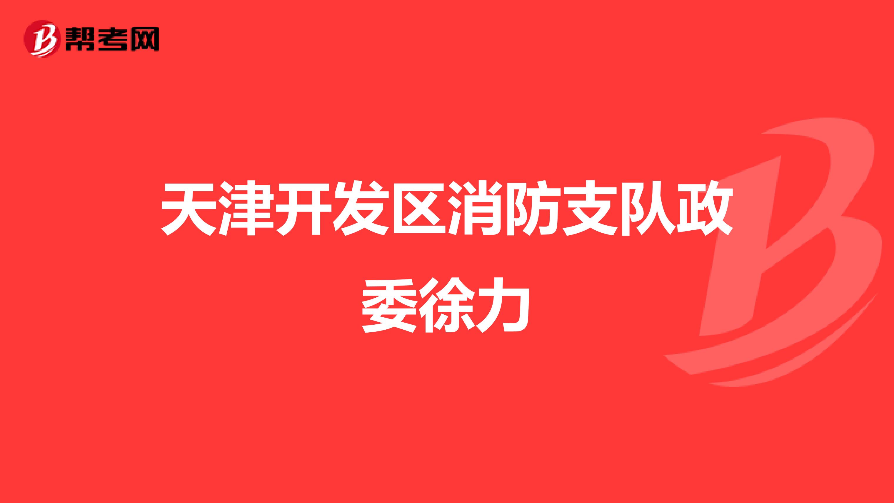 天津开发区消防支队政委徐力