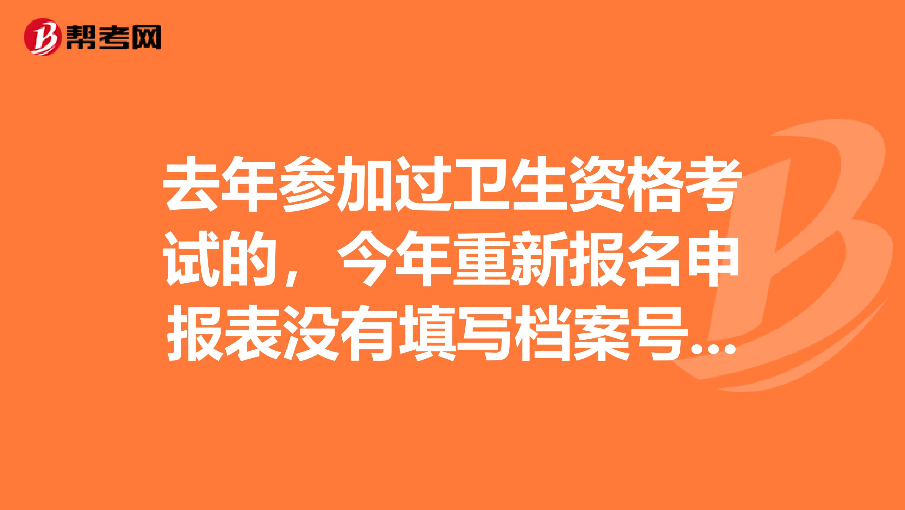 去年参加过卫生资格考试的，今年重新报名申报表没有填写档案号一项，会影响之后的成绩吗？