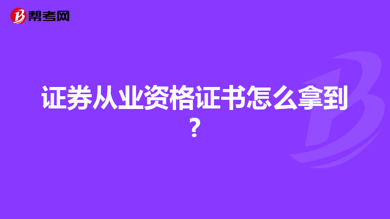 证券从业资格证书怎么拿到?