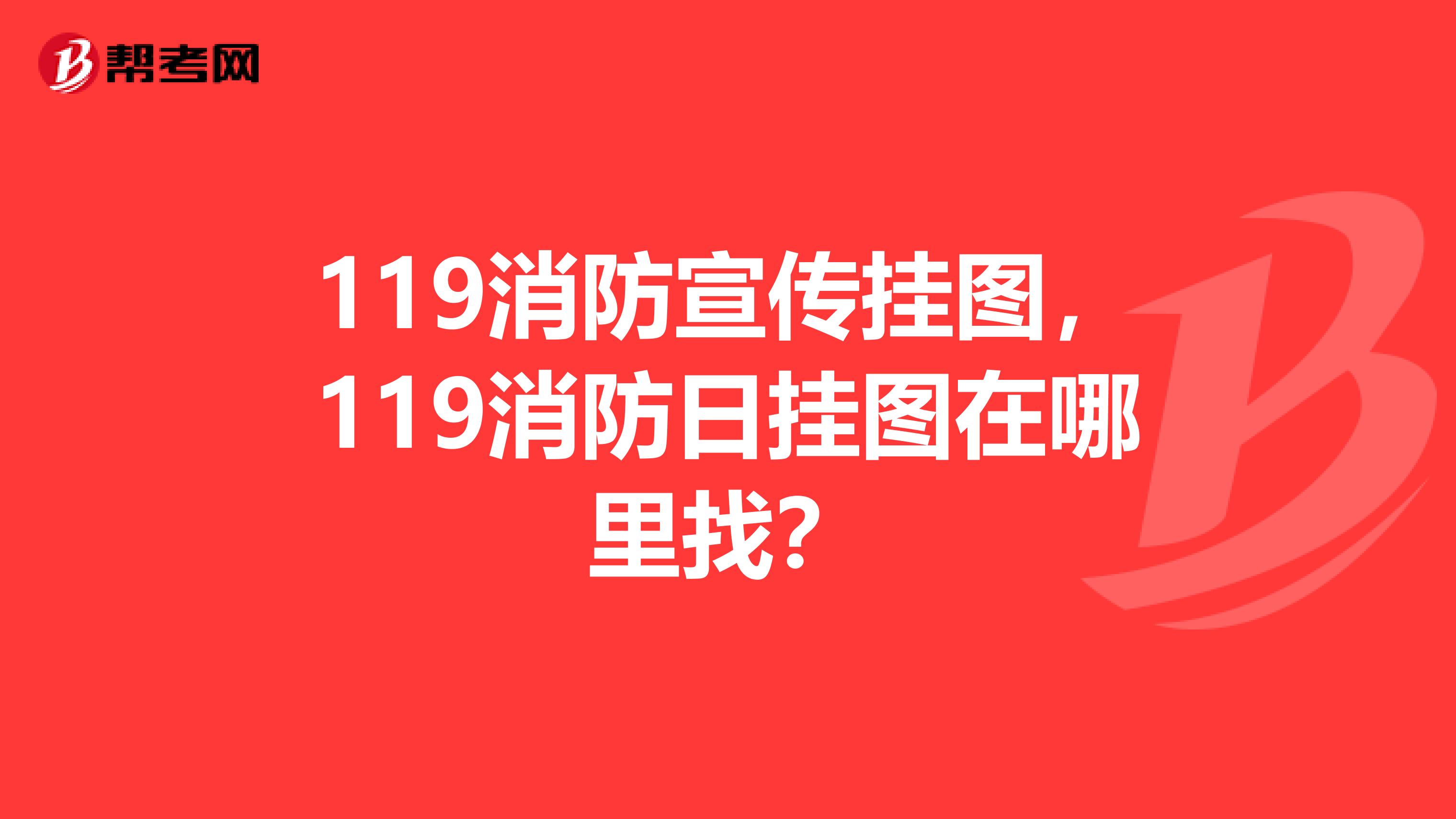 119消防宣傳掛圖，119消防日掛圖在哪里找？