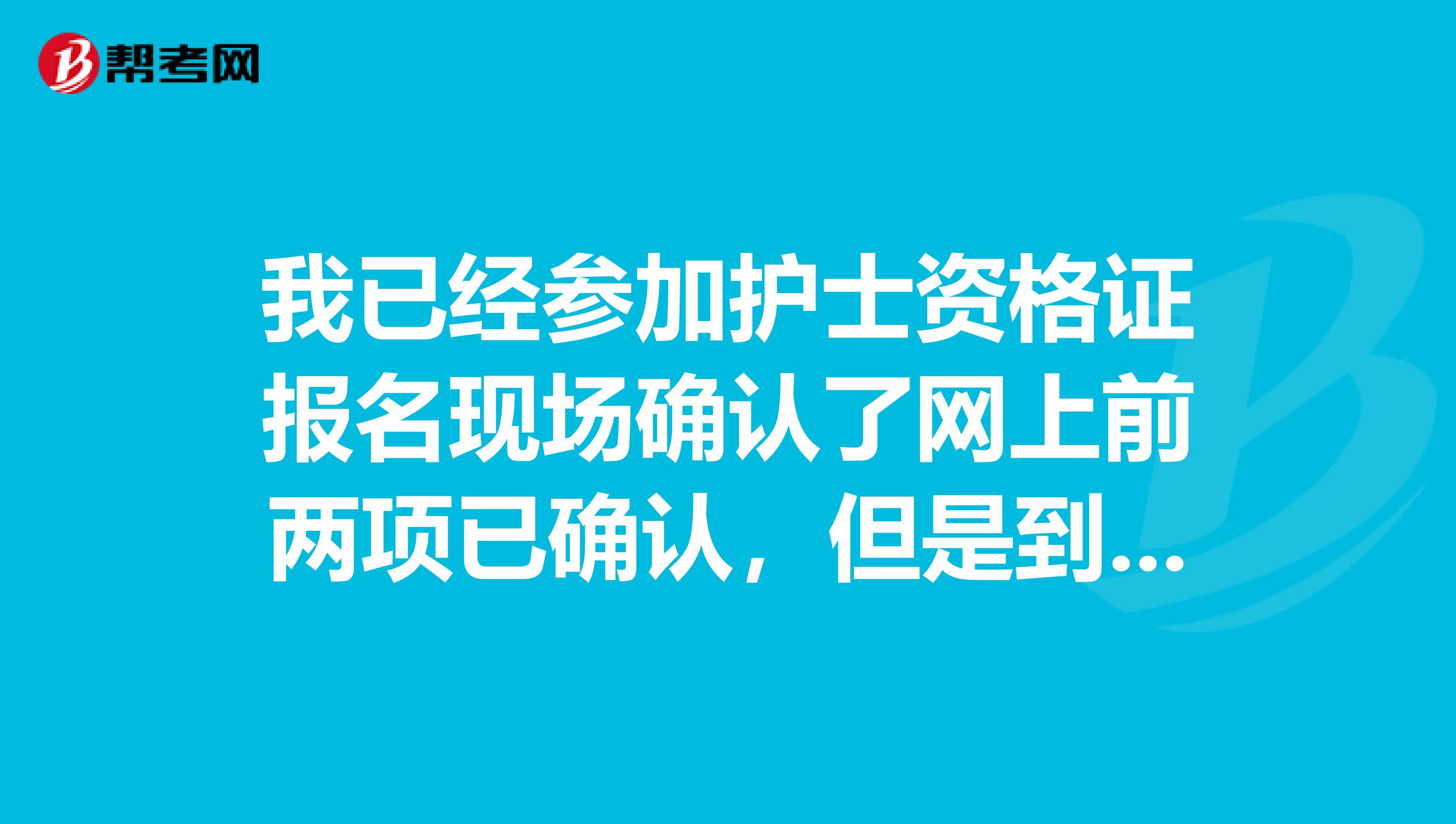 我已经参加护士资格证报名现场确认了网上前两项已确认,但是到现在考点审核还是显示未审核,会不会未通过?求解答不要告诉我给当地卫生局打电话我打过了卫生局的说她也不了解网上流程