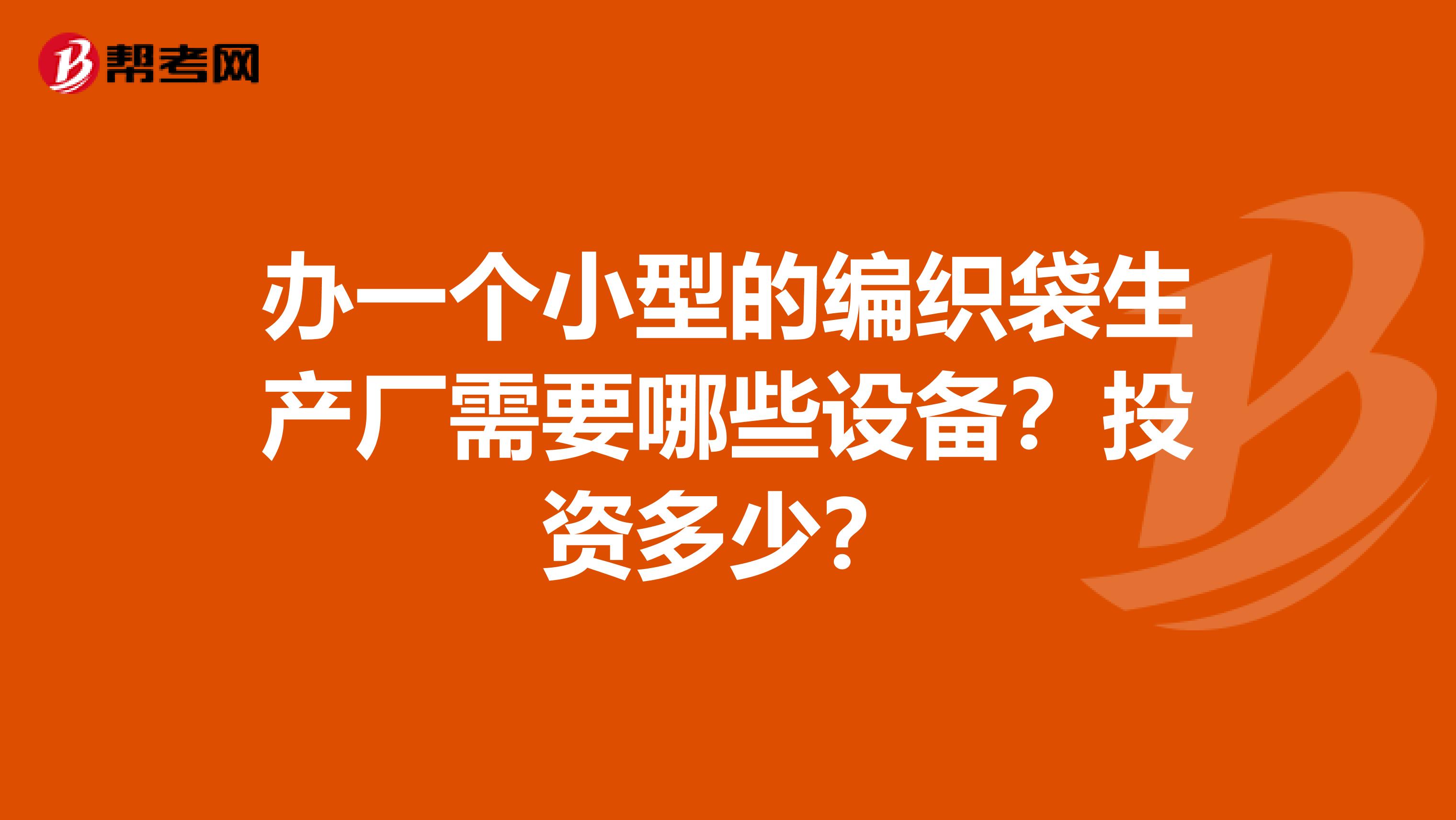 办一个小型的编织袋生产厂需要哪些设备?投资多少?