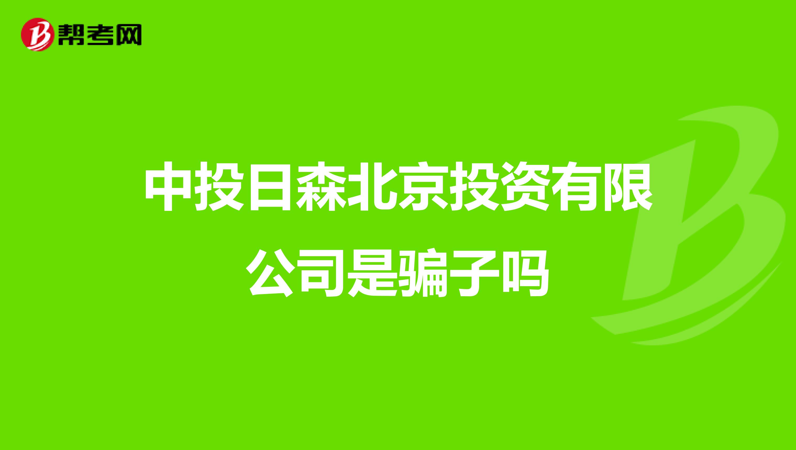 中投日森北京投资有限公司是骗子吗