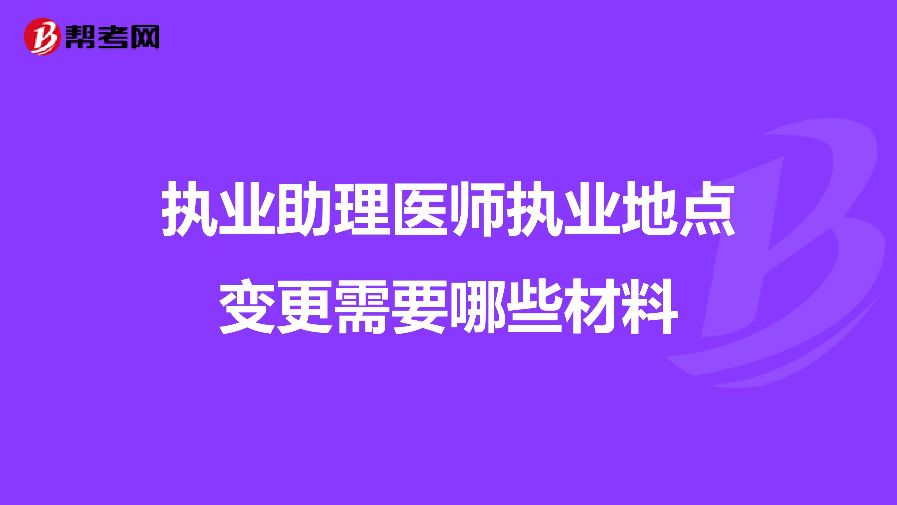 执业助理医师执业地点变更需要哪些材料