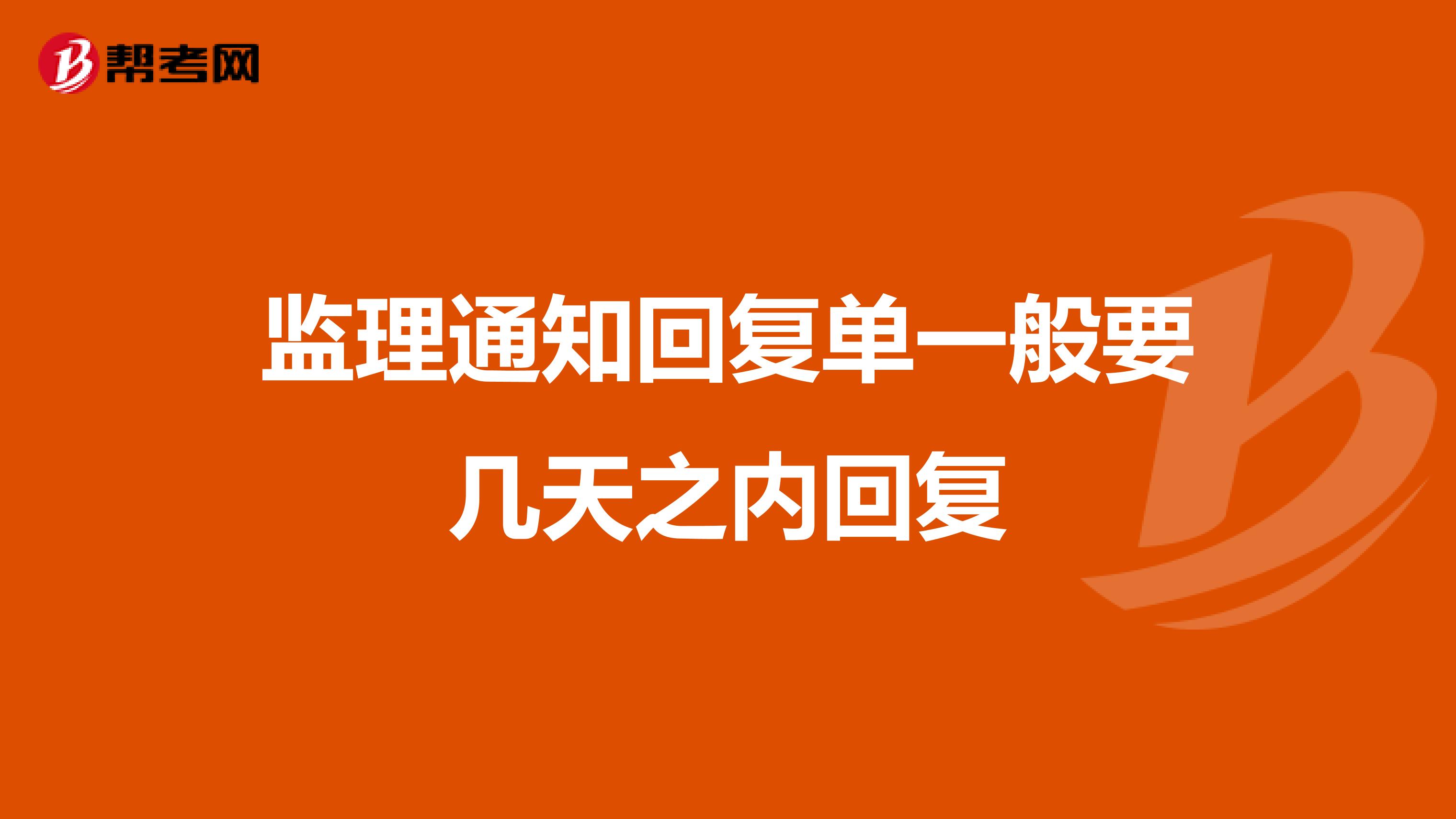 监理通知回复单一般要几天之内回复